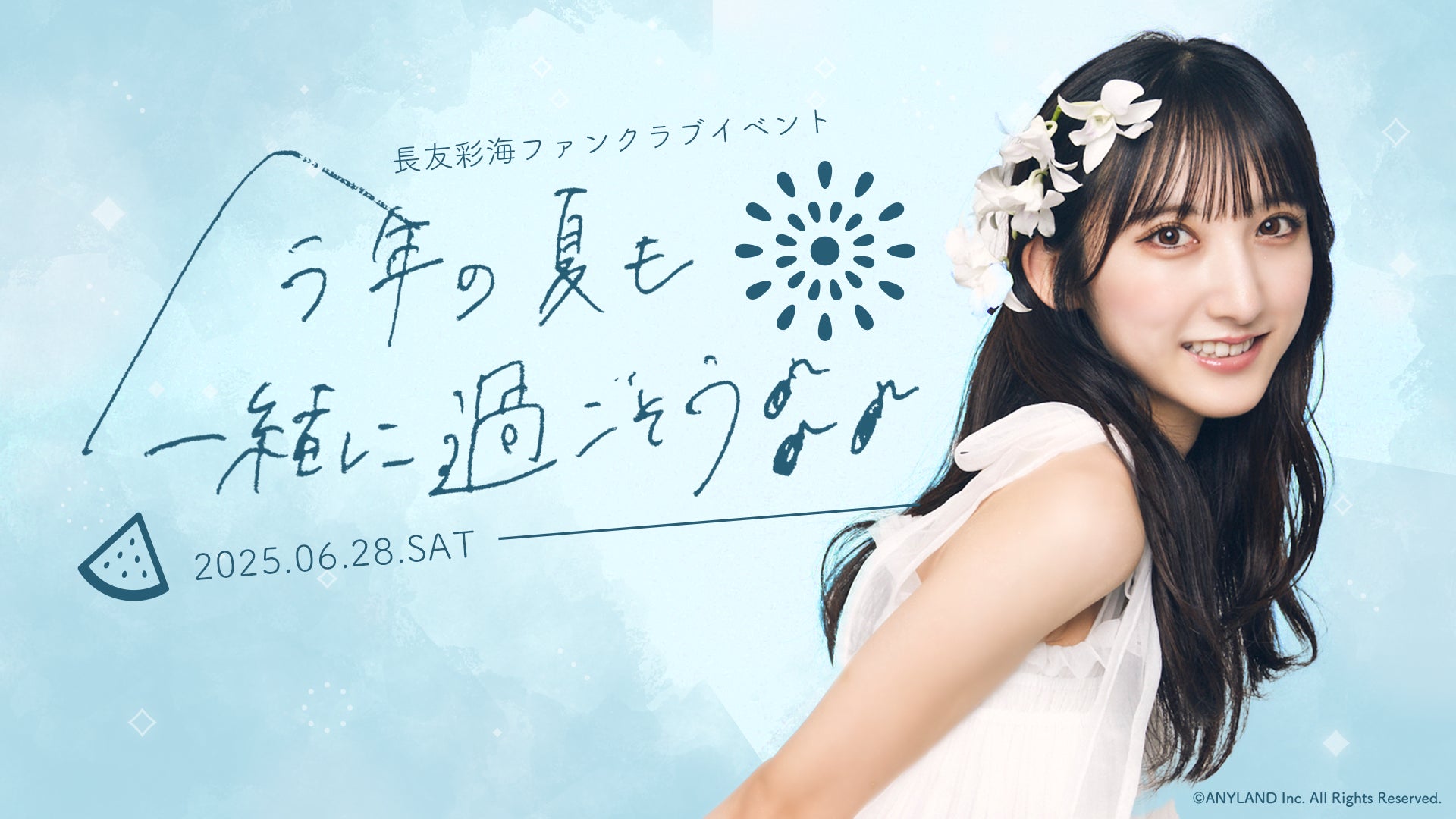 【本日18時一次受付開始】AKB48徳永羚海ファンクラブ会員限定イベント『れみと夏物語はじめませんか？2025』開催決定！