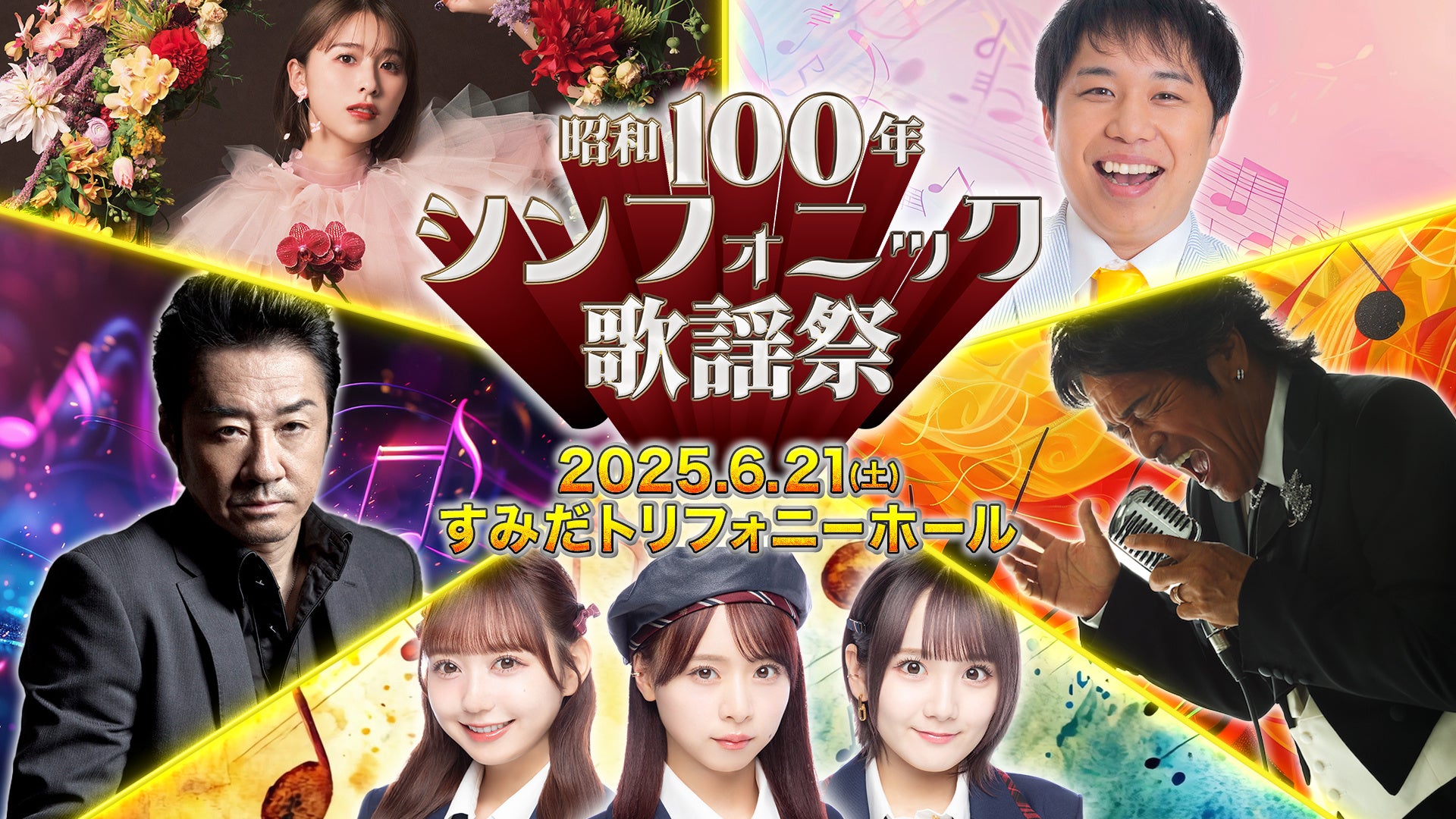 昭和の名曲をフルオーケストラで彩る一夜限りの音楽祭『昭和100年シンフォニック歌謡祭』 6月21日(土)開催決定