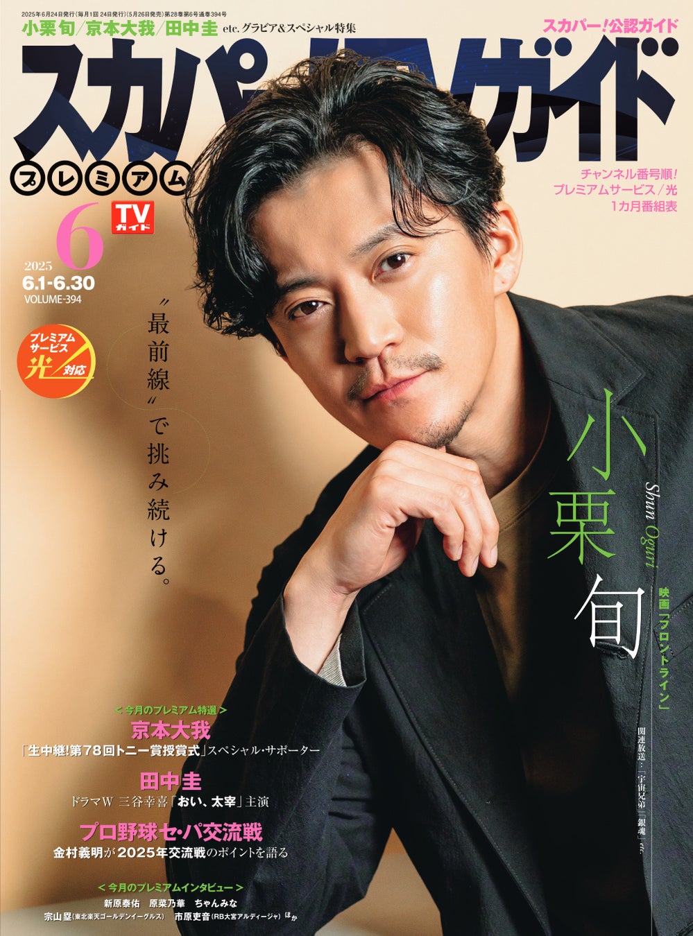 スカパー!TVガイドBS+CS6月号の表紙に、京本大我が登場!