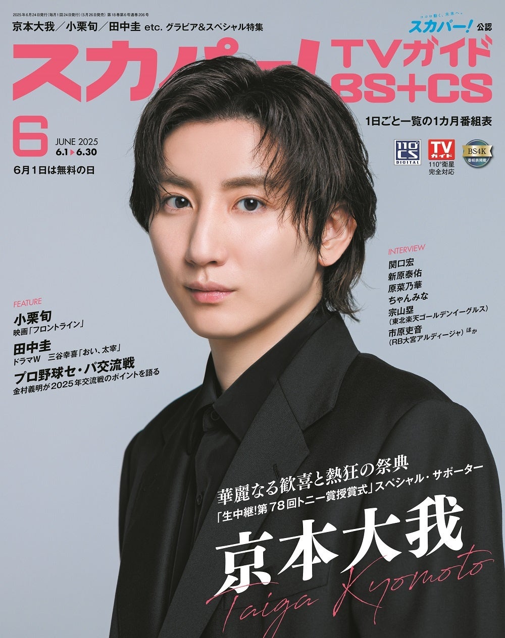 小栗旬が「スカパー!TVガイドプレミアム6月号」の表紙を飾る!