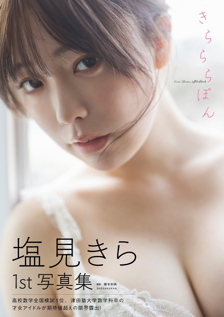 津田塾大学数学科卒の才女アイドルが期待値超えの限界露出！ 『塩見きら1st写真集　きらららぽん』発売決定！
