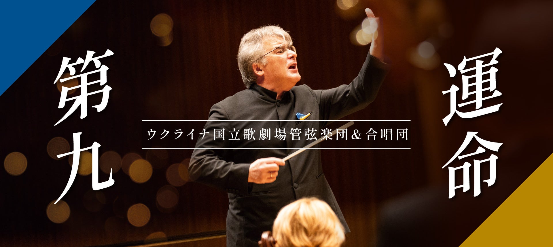 感動のスペクタクル!伝統ある名門「ウクライナ国立歌劇場(旧キエフ・オペラ)」が、2026年1月に壮大な傑作オペラ2演目で来日公演を開催。5月30日(金)よりWEB先行発売開始!