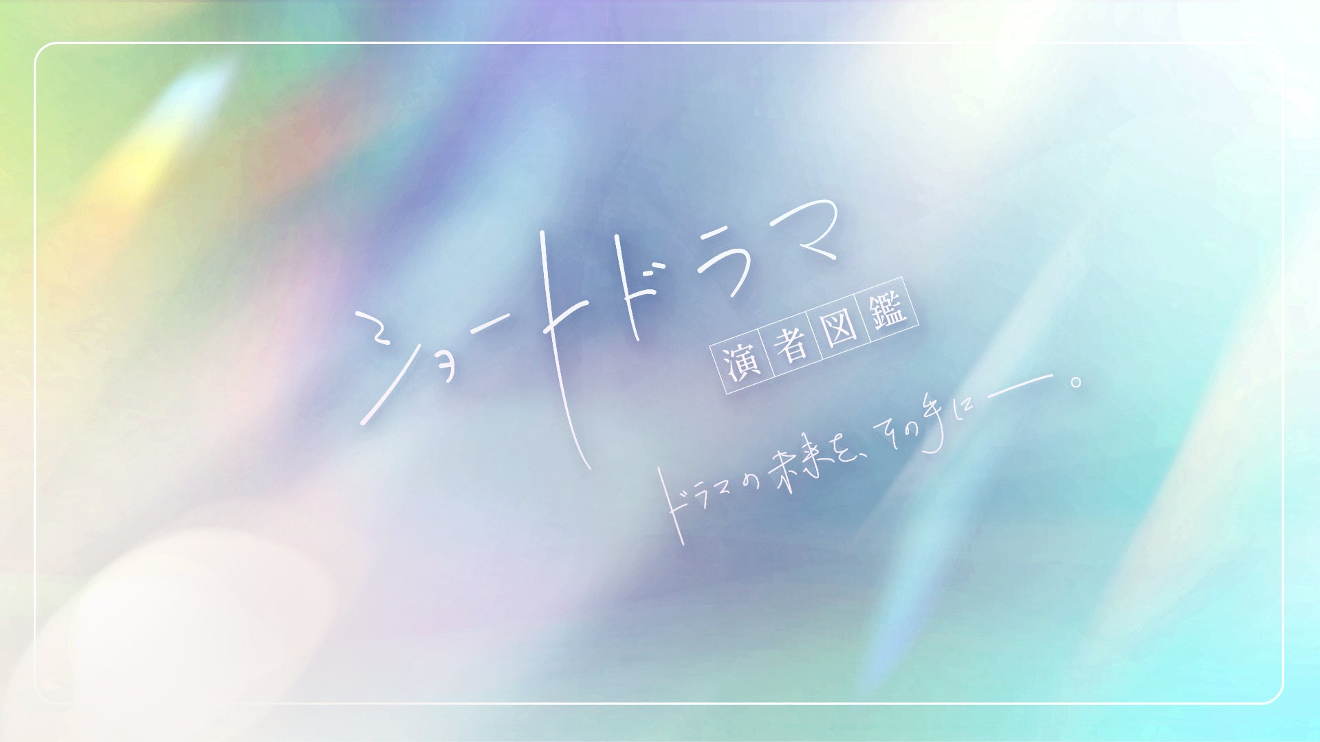 株式会社Suu ショートドラマに特化したキャスティングサービス「ショートドラマ演者図鑑」始動。
