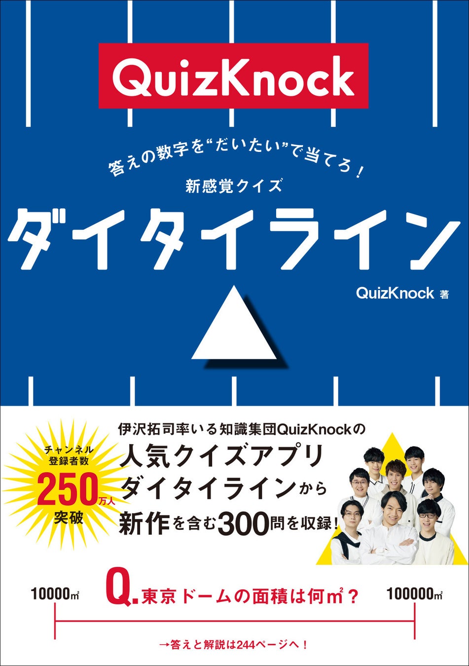 伊沢拓司率いる知識集団「QuizKnock」のクイズ本最新作!『答えの数字を“だいたい”で当てろ! 新感覚クイズ ダイタイライン』2025年6月30日発売!