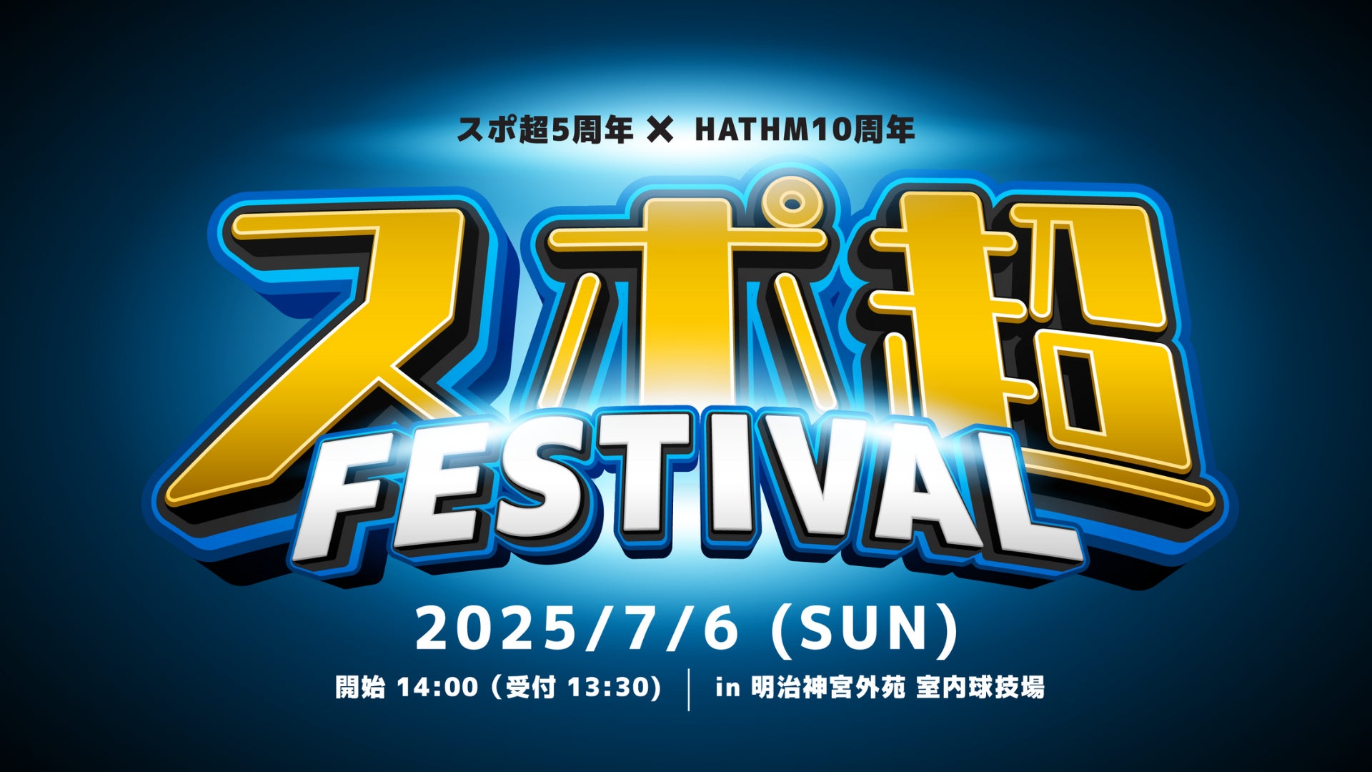 未来に挑戦する企業とエンタメ業界をマッチングさせた、共創したものづくりビジネス「未来共創EXPO2025　展示商談会」開催