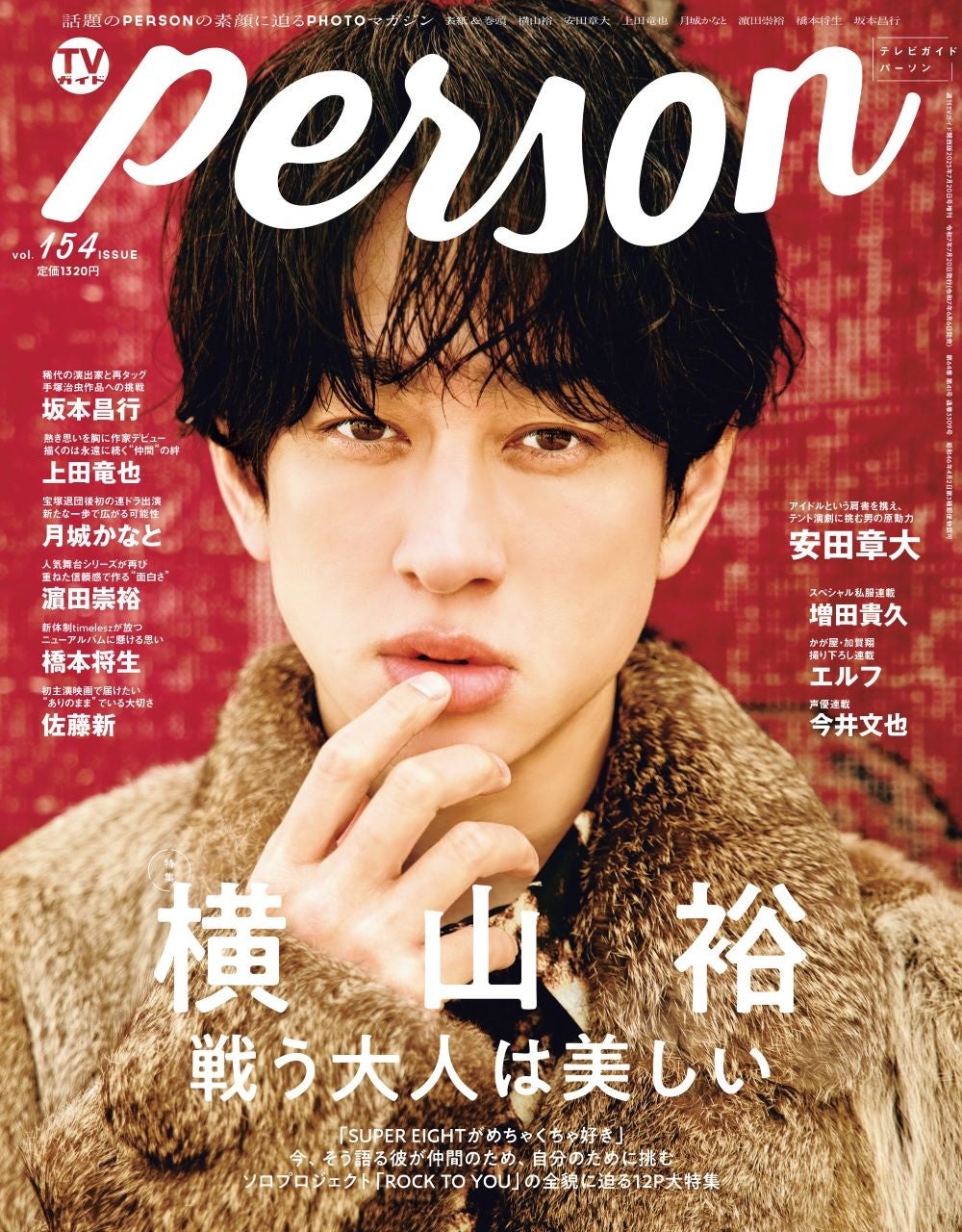 「戦う大人は美しい」挑戦をやめないSUPER EIGHT・横山裕が「TVガイドPERSON vol.154」で明かすグループ愛