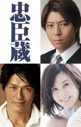 上川隆也（大石内蔵助）主演！高橋克典（吉良上野介）・藤原紀香（大石りく）堤幸彦 演出　豪華キャストで描く、『忠⾂蔵』2025年12月～2026年1月上演決定！
