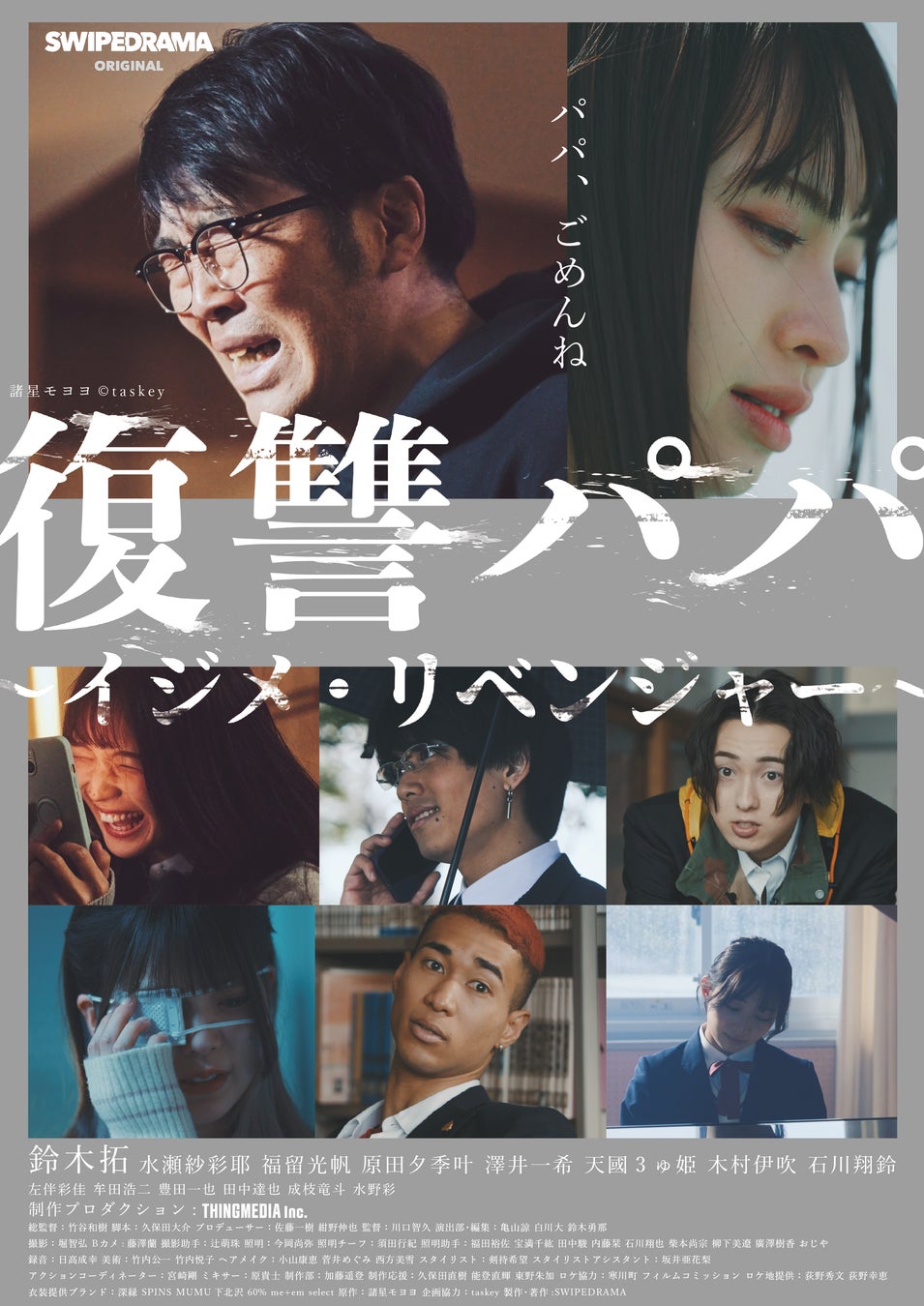 ドランクドラゴン鈴木拓、ドラマ初主演！『復讐パパ 〜イジメ・リベンジャー〜』、縦型ショートドラマアプリ「SWIPEDRAMA」にて6月10日より配信スタート！