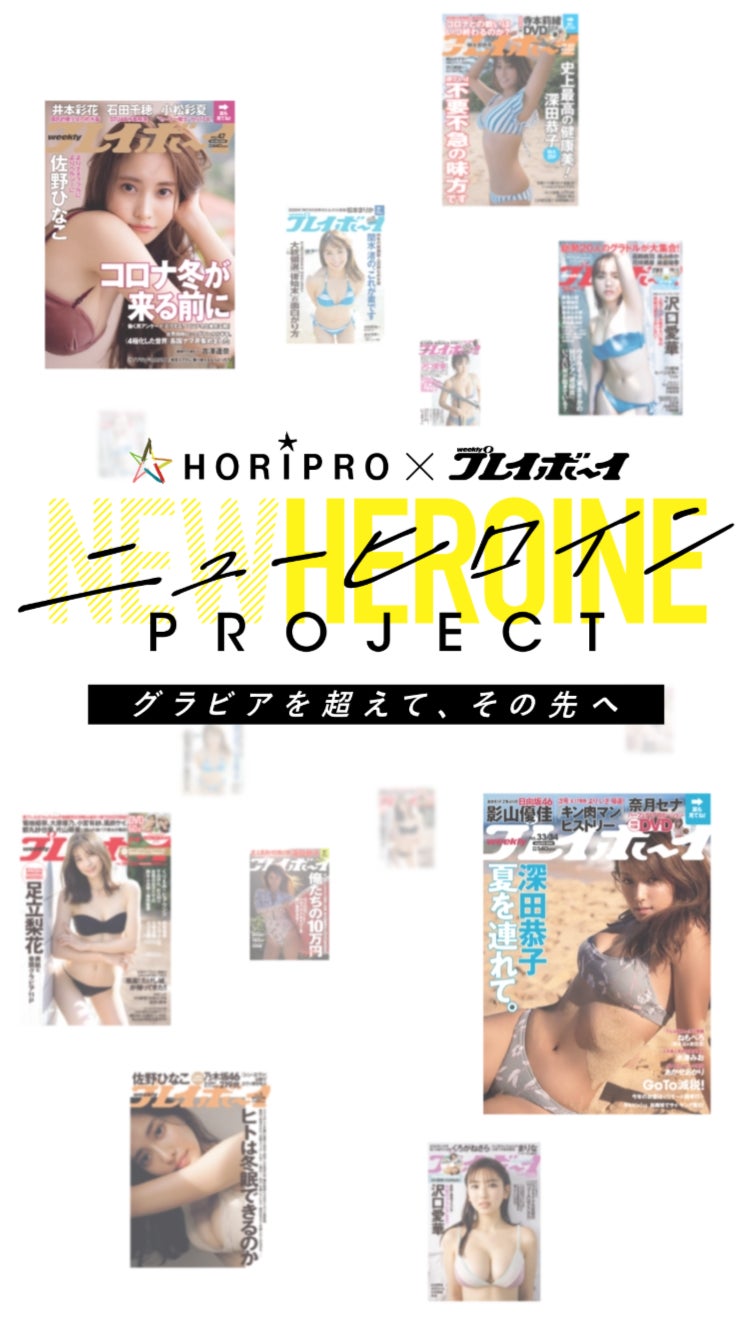 【ホリプロ×週プレ】新時代のニューヒロインを発掘する新たなオーディションを開催！
