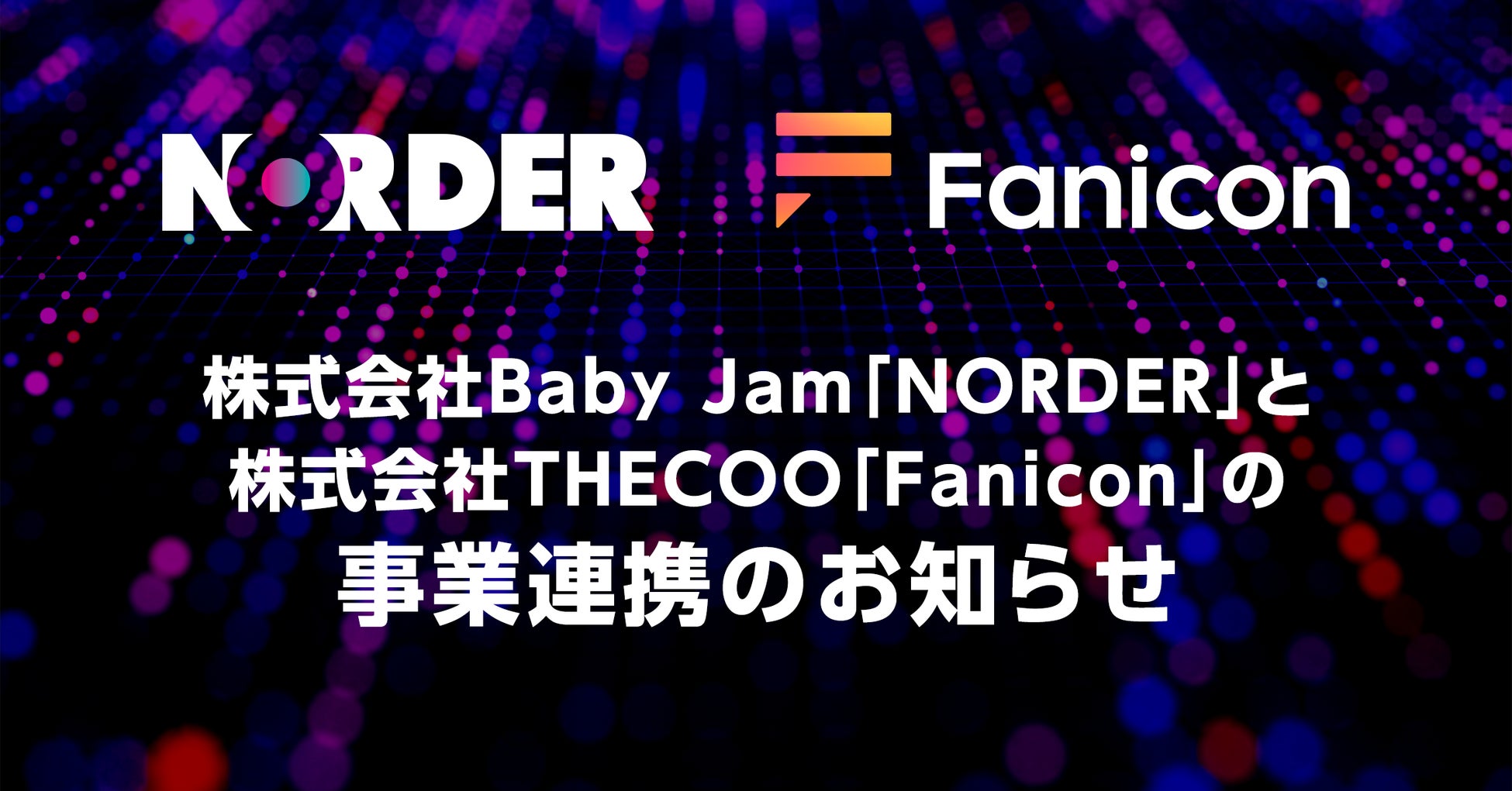 音楽アーティストのためのAIマネージャーアプリ「NORDER」が「Bitfan」との事業連携を開始、ファンコミュニティ機能を搭載