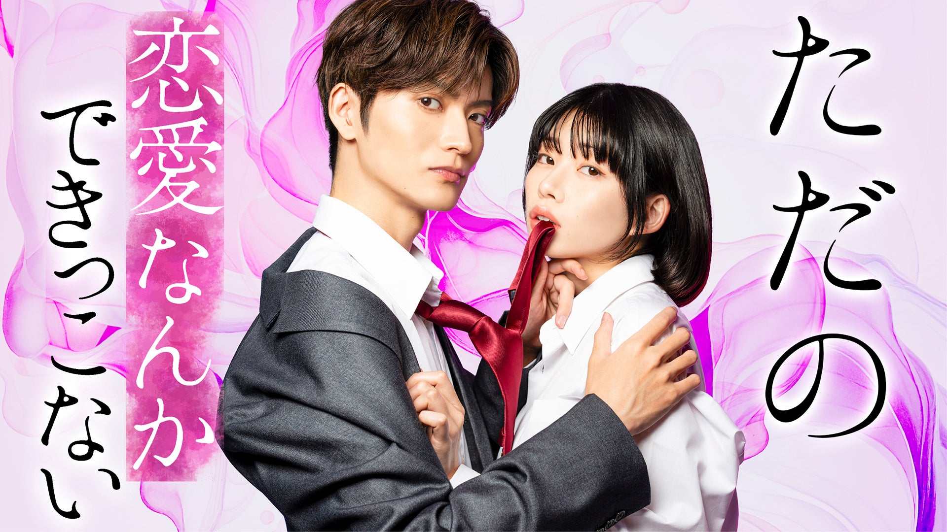 ブライト出版の人気漫画『ただの恋愛なんかできっこない -こじらせ上司とフェチな部下-』がドラマ化決定!! 7月2日深夜26:00~TOKYO MX、主演は山本涼介×葵うたの
