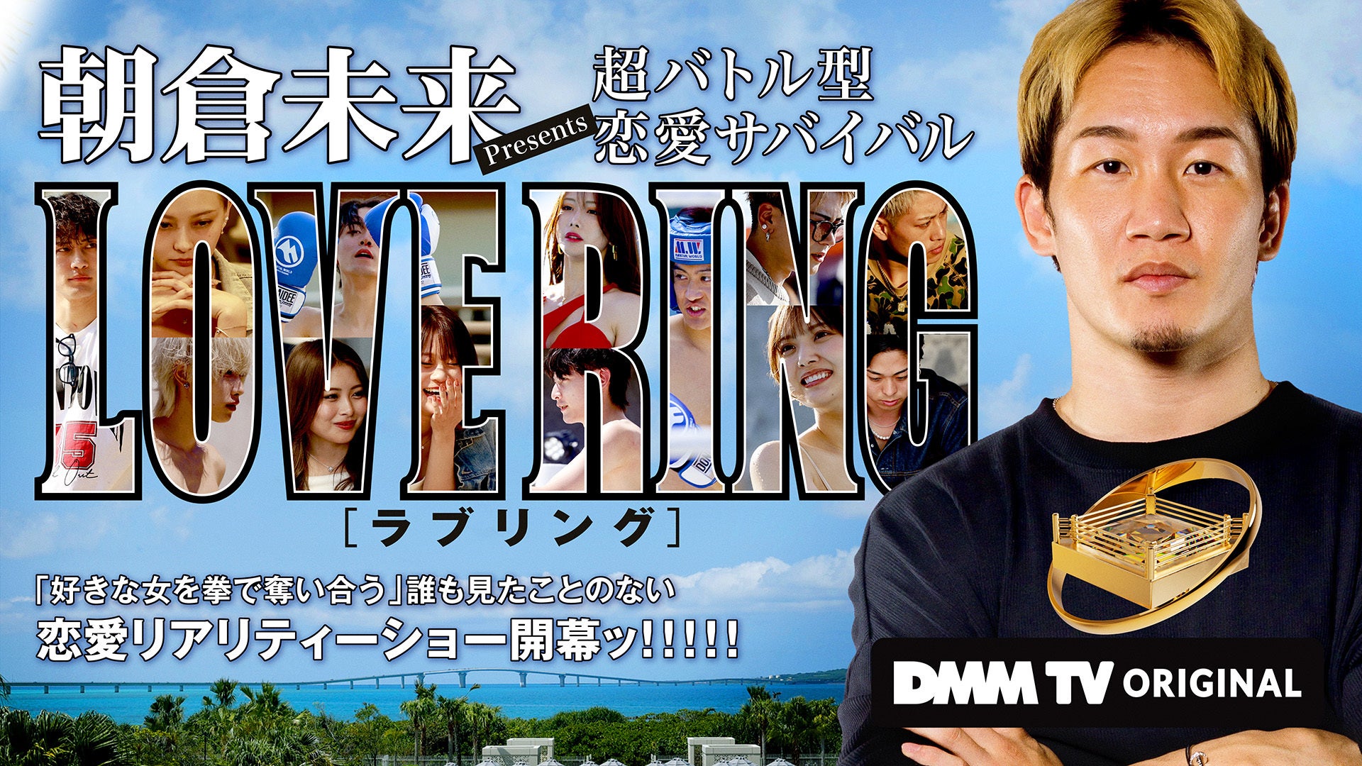 「強い男はモテるのか─」朝倉未来完全プロデュースで贈る！好きな女を拳で奪い合う超バトル型 恋愛サバイバル開幕ッ!!「LOVE RING」6月26日(木)よりDMM TVにて独占配信決定！！