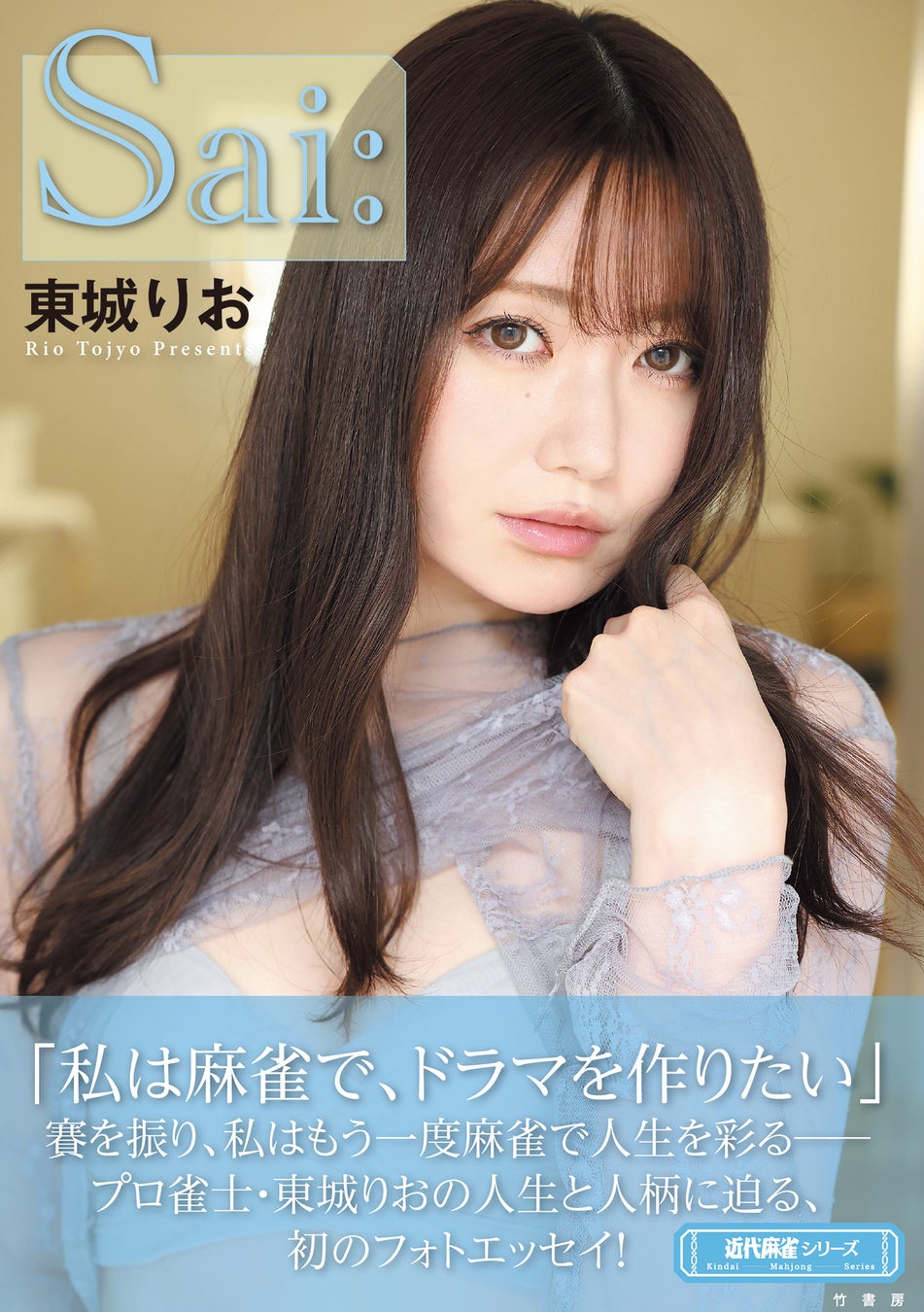 「私は麻雀で、ドラマを作りたい」プロ雀士・東城りおの人生と人柄に迫る、初のフォトエッセイ！『Sai:』6月24日発売