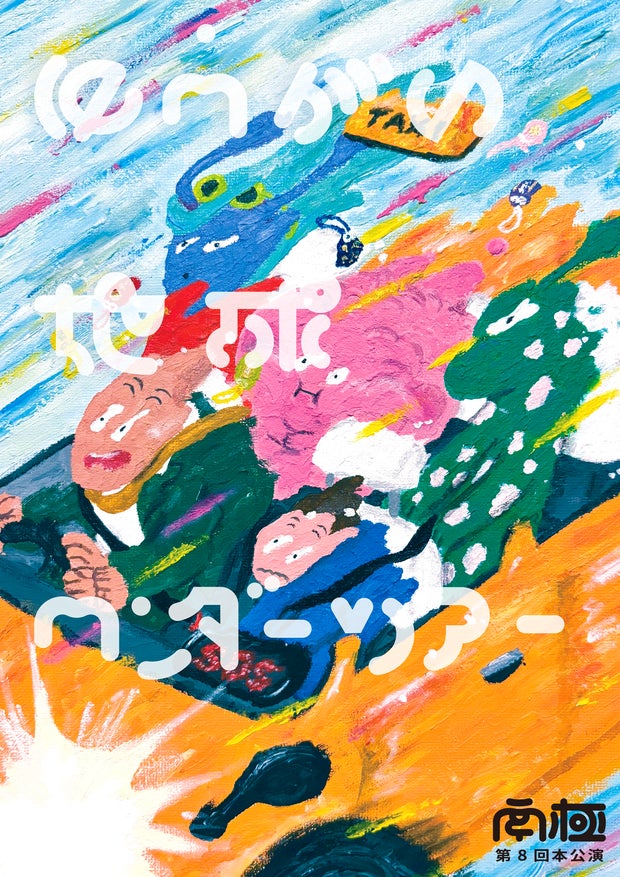 『ロバート×森三中の気ままに日帰り旅in新潟 佐渡編』2025年7月9日(水)よる7時~放送(新潟地区のみ)