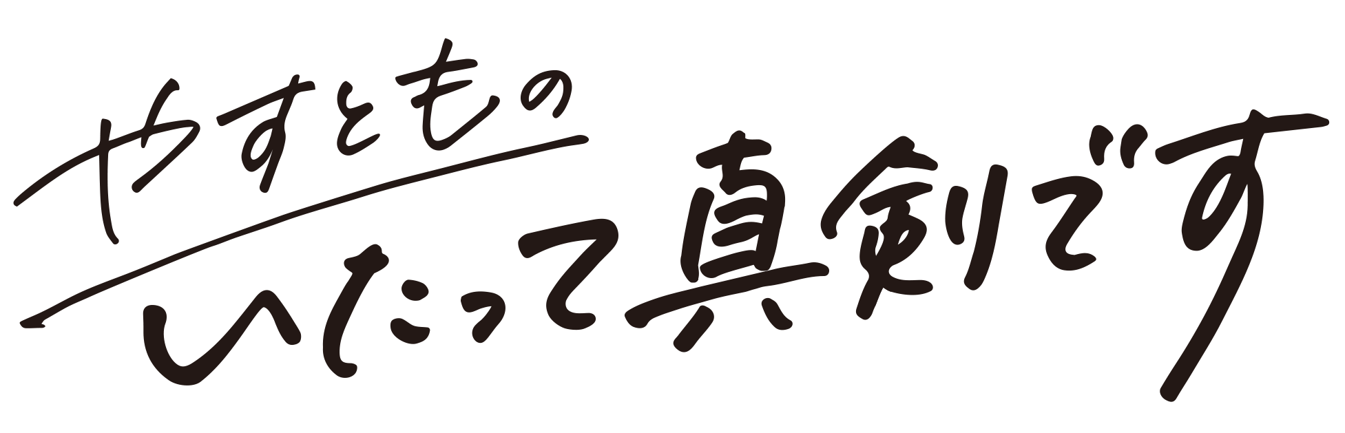 米寿!芸能生活65周年の林家木久扇と噺家生活30周年の林家木久蔵が監修「シン林家木久蔵ラーメン」新発売!