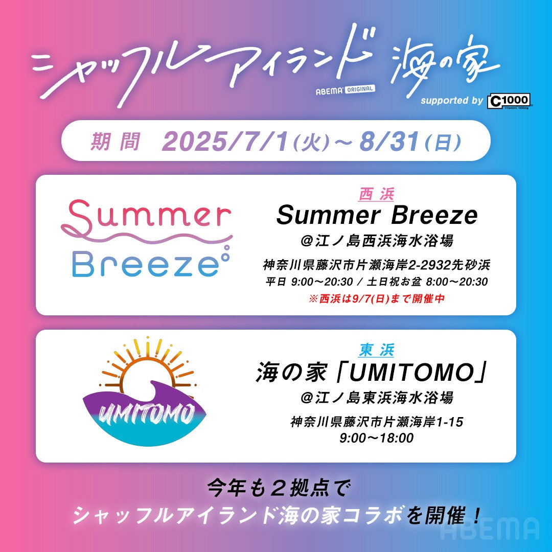 累計視聴数2.5億、爆発的人気を誇る「ABEMA」オリジナル恋愛リアリティーショーシリーズの最新作『シャッフルアイランドSeason6』の放送開始を記念して「シャッフルアイランド海の家」オープン決定
