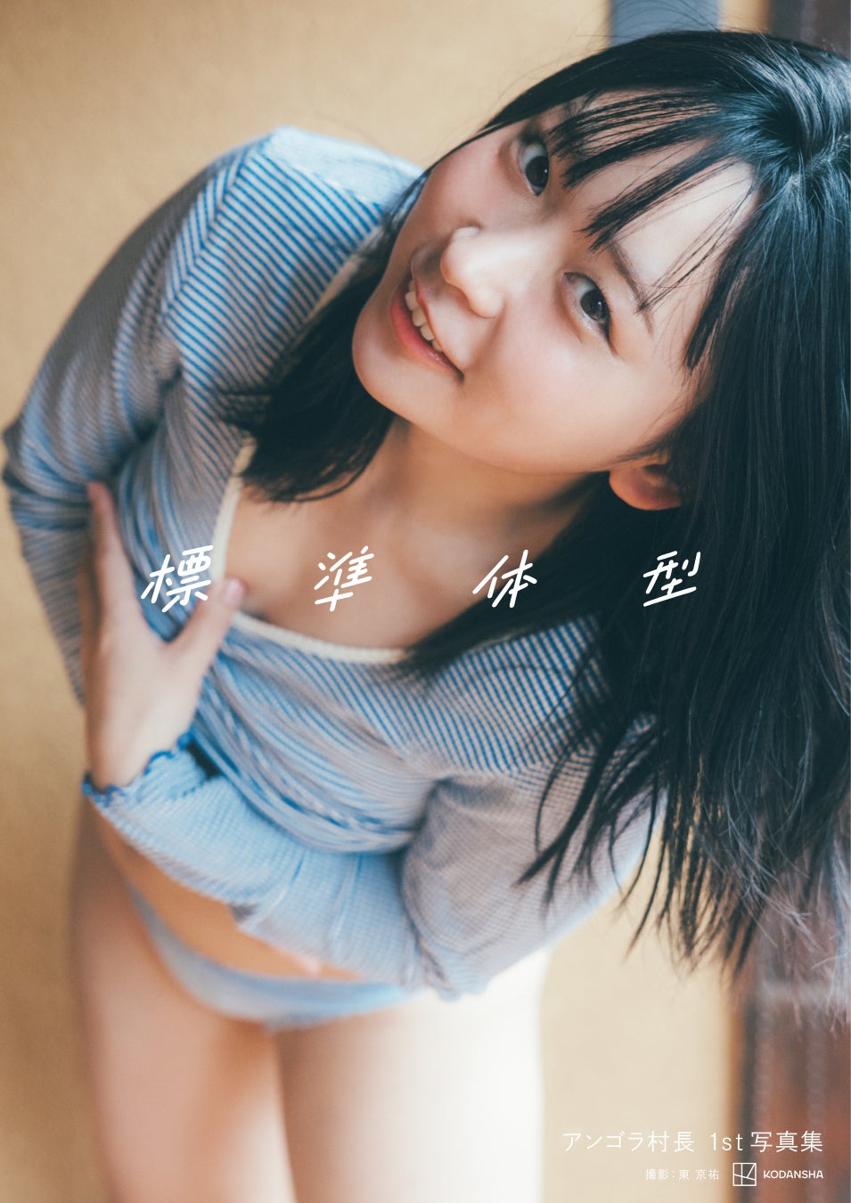 【初公開カットあり】社内騒然の好発進＆初イベント決定！アンゴラ村長、初の本格グラビア写真集の表紙＆タイトル解禁