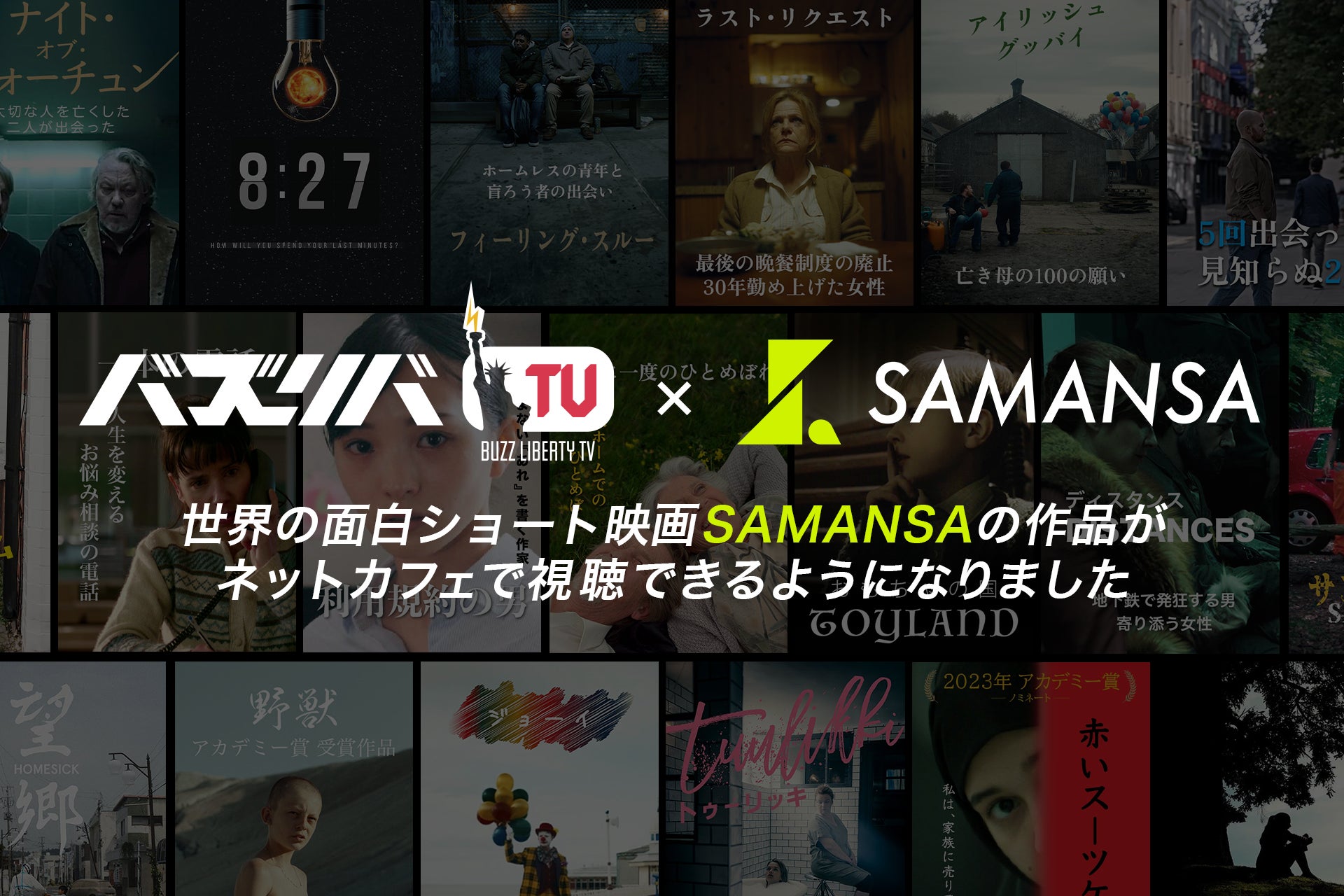 SAMANSAの人気作品がネットカフェで観れる！世界の名作ショート映画を『バズリバTV』で楽しもう！