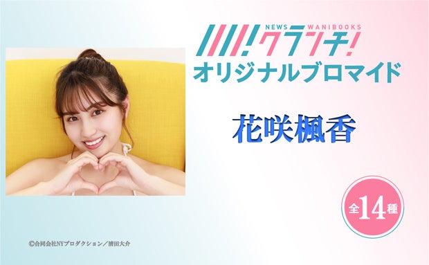 ワニブックスのWEBメディア『Newsクランチ！』で「花咲楓香の野球場へ行こう！」連載中！グラビアアイドル「花咲楓香」のオリジナルブロマイドを、期間限定でセブン‐イレブンのマルチコピー機で販売！