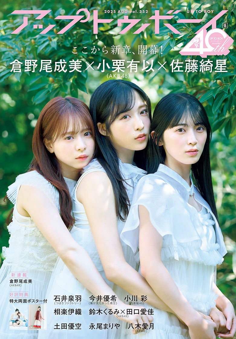 AKB48 小栗有以×倉野尾成美×佐藤綺星が登場！『アップトゥボーイ Vol.352』本日6月23日(月)発売