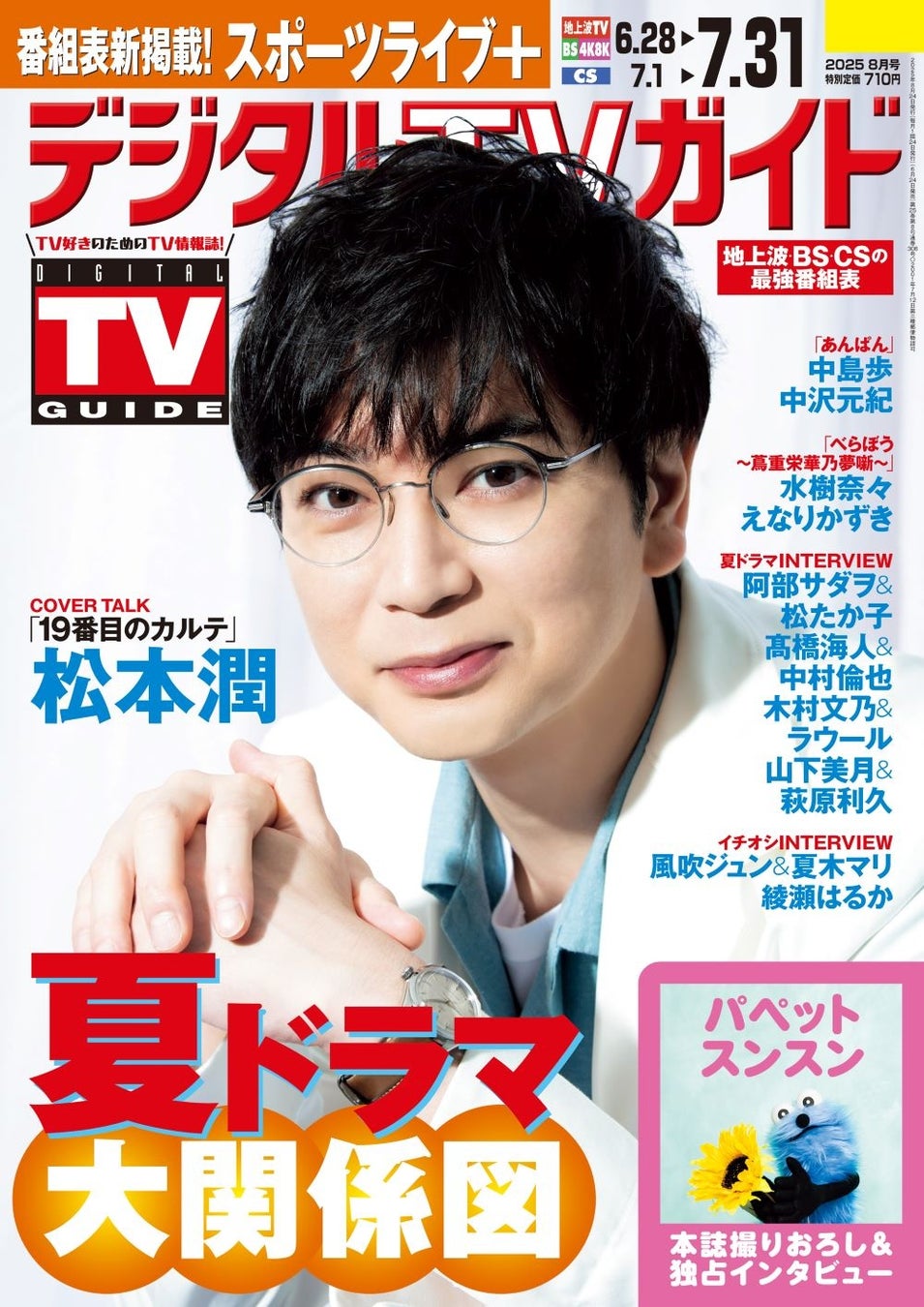 「取材をしている僕が探られていたのかも」日曜劇場「19番目のカルテ」主演・松本潤が表紙！ 1日6Pの日別番組表が見やすさ最強！のデジタルTVガイド8月号、本日発売