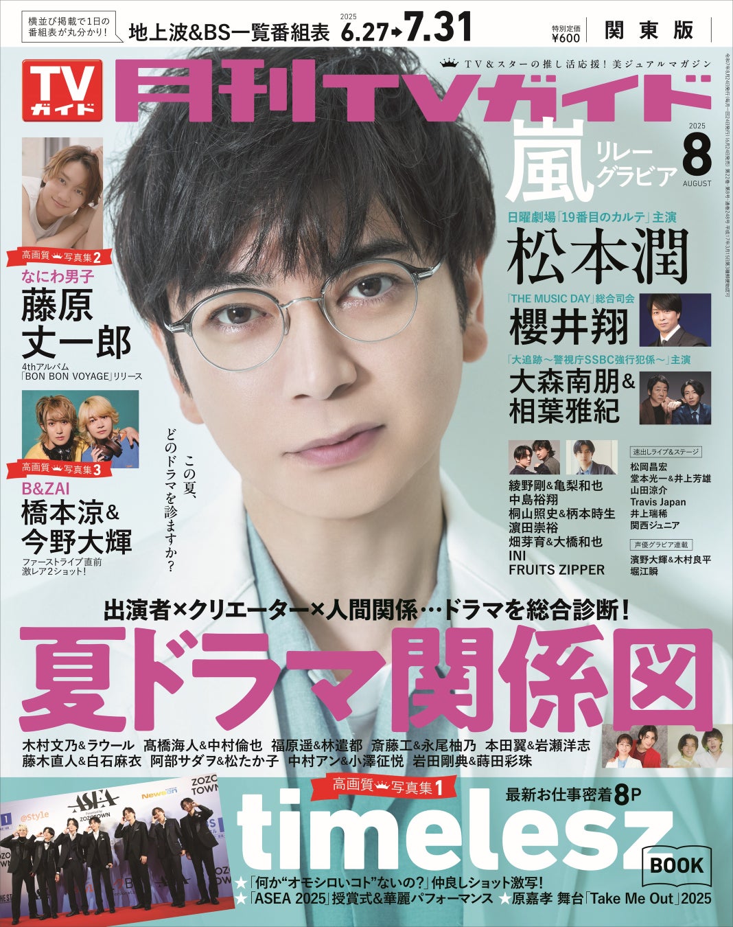 松本潤が「月刊TVガイド」8月号の表紙に登場！ 7年ぶり日曜劇場主演への意気込みと、今の思いを語る。