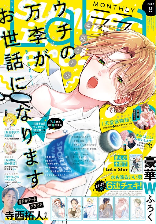 寺西拓人（timelesz）さんの爽やかデートグラビア掲載！HC最新3巻発売直前！「ウチの万李がお世話になります」が表紙とカラーで登場！『LaLa』8月号6月24日（火）発売！