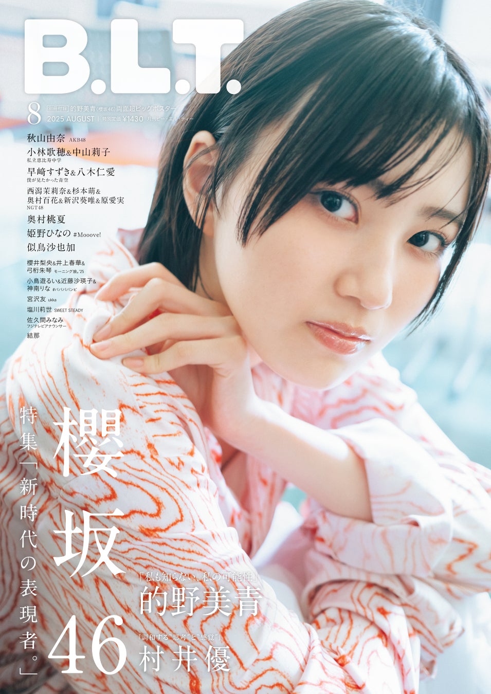 新時代を託された表現者たち。櫻坂46・的野美青が表紙を飾る「B.L.T.8月号」の表紙画像が解禁！ 中面には村井優も登場し、進化し続ける櫻坂46の“表現”を読む。