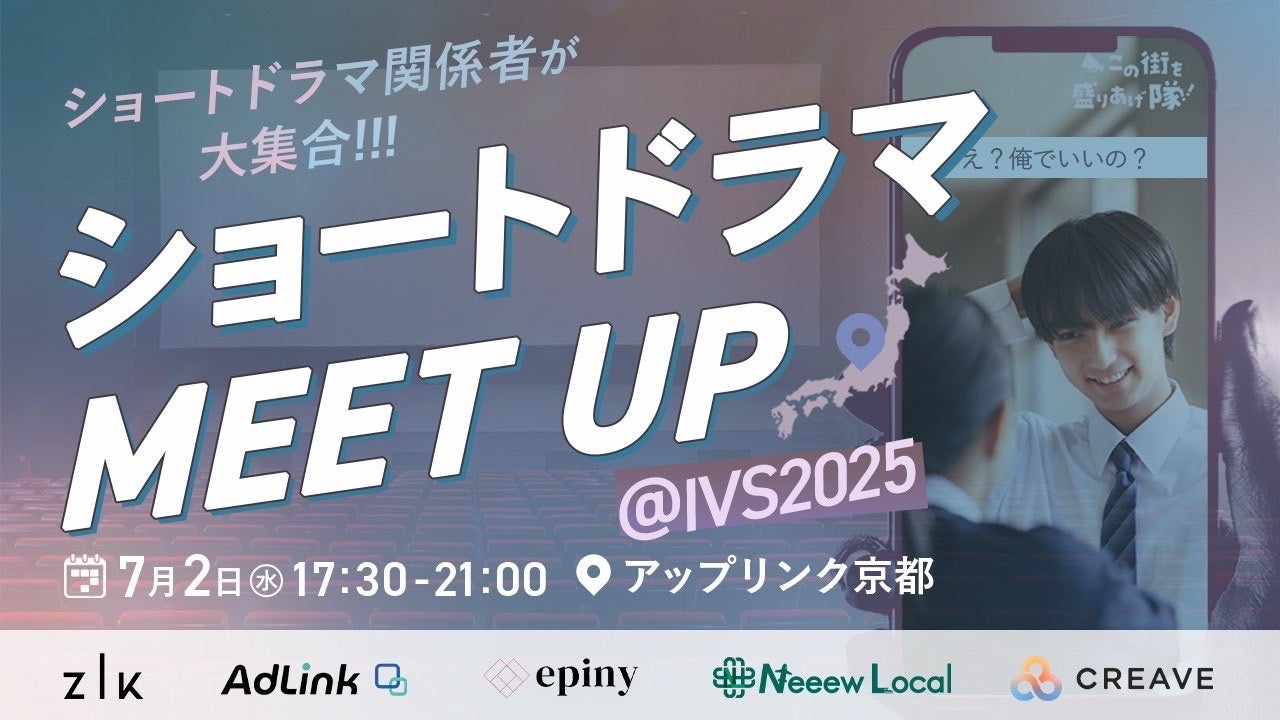 全国のショートドラマ制作会社 京都に集合! “地域×縦型ショートドラマ”の最前線を映画館で体感