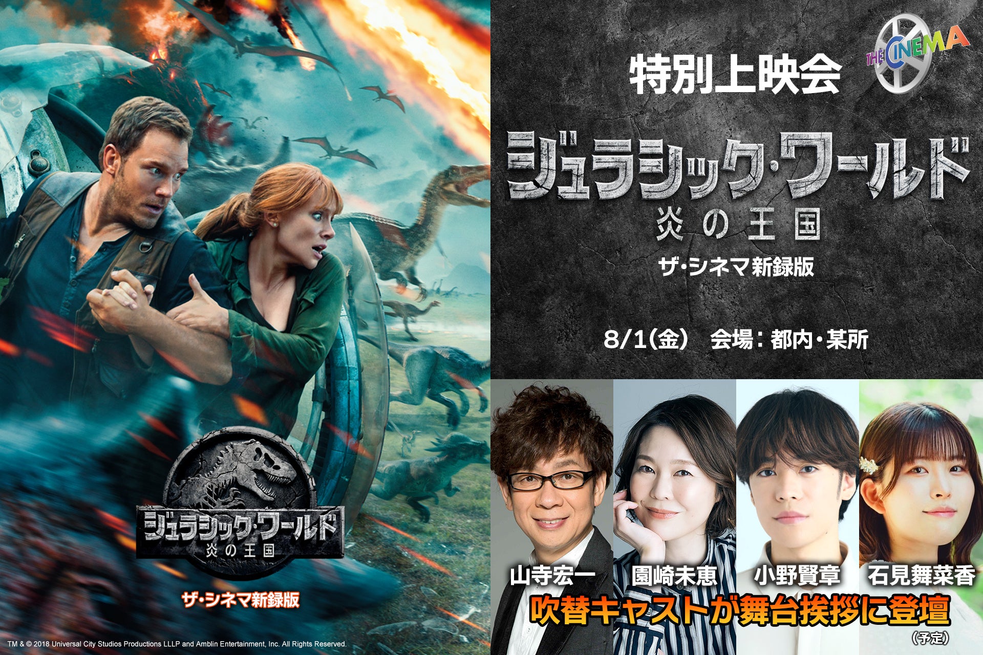 8月8日（金）『ジュラシック・ワールド／復活の大地』公開記念！ジュラシック祭2025夏　シリーズ2作目舞台挨拶付き特別上映会開催決定！収録後コメントも到着
