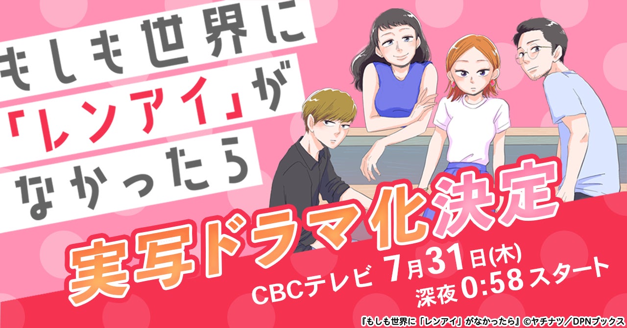 「ジョフウ」のヤチナツ原作コミック待望のドラマ化決定！『もしも世界に「レンアイ」がなかったら』主演島崎遥香・共演ISSEI！CBCテレビ新設【ドラマトリップ】枠で7/31(木)深夜0時58分よりOA！