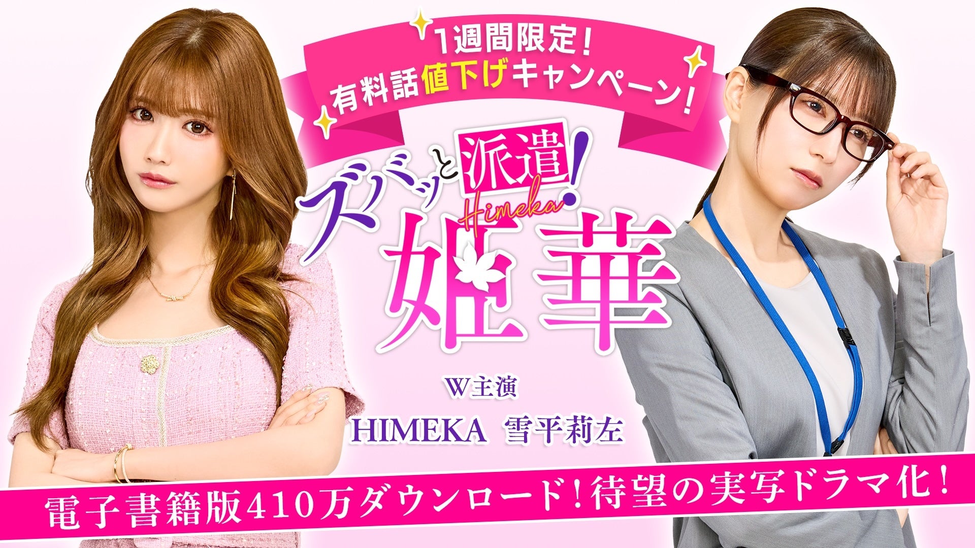 ティザー映像は公開からわずか4日でSNS総再生回数100万回突破！「タテドラ」オリジナルドラマ『ズバッと派遣！姫華』6/26(木)17時より全話配信開始！〜「ズバッと値下げキャンペーン」もスタート〜