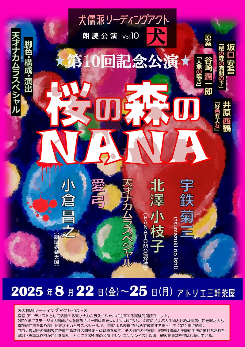 天才ナカムラスペシャルが挑む“声”の復活劇！朗読劇『桜の森のNANA』が8月上演決定