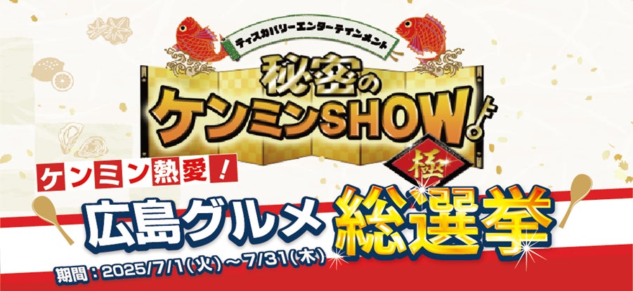 【平和堂】お買い物をしてものまねショーに行こう！『ものまねマーケット2025』キャンペーンを技術面でサポート