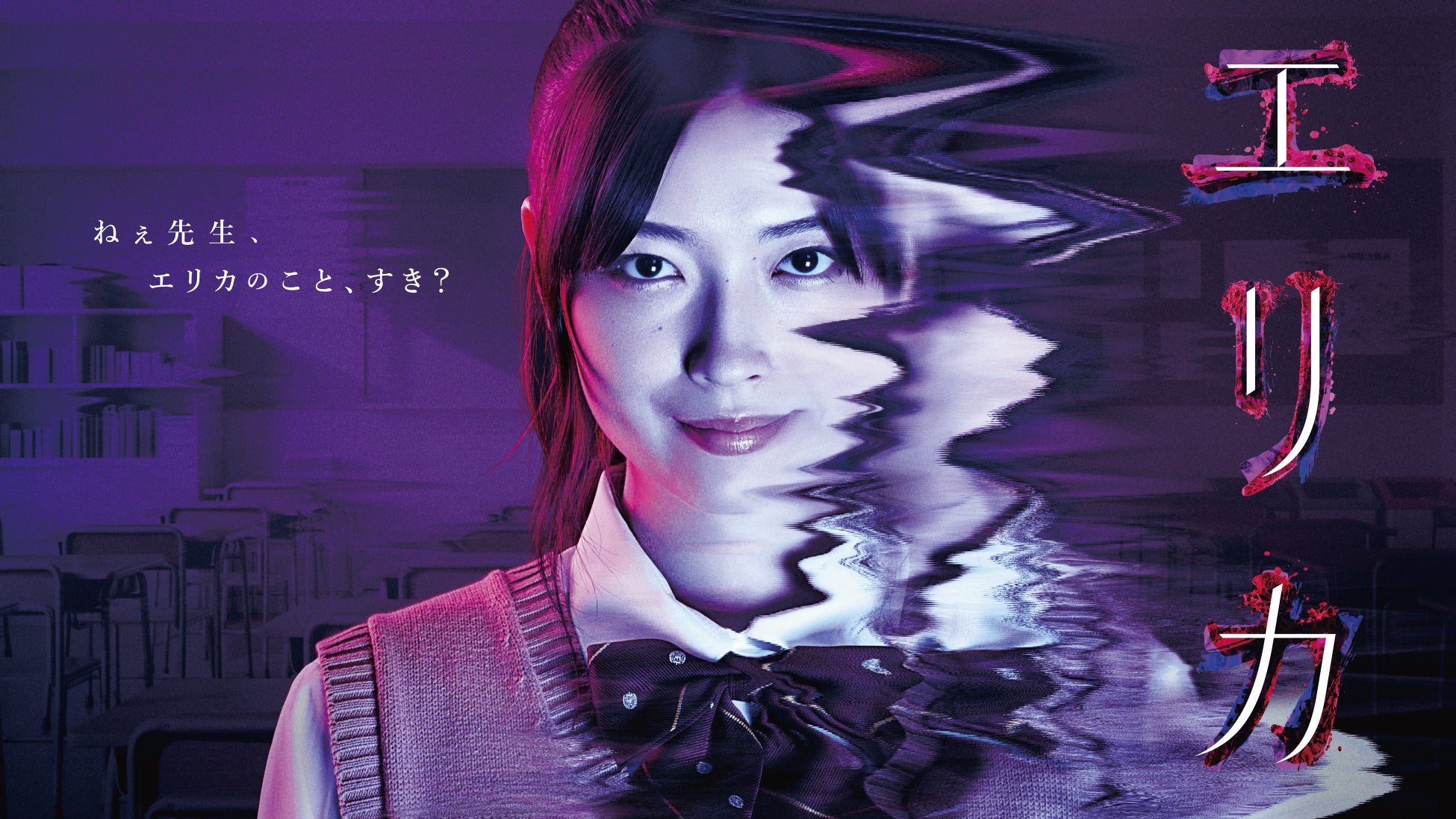 楠本哲の傑作サイコホラーコミックスを、主演・茅島みずきで実写化！ギークサイト制作 ドラマ『エリカ』、８月１日（金）よりFODで配信開始