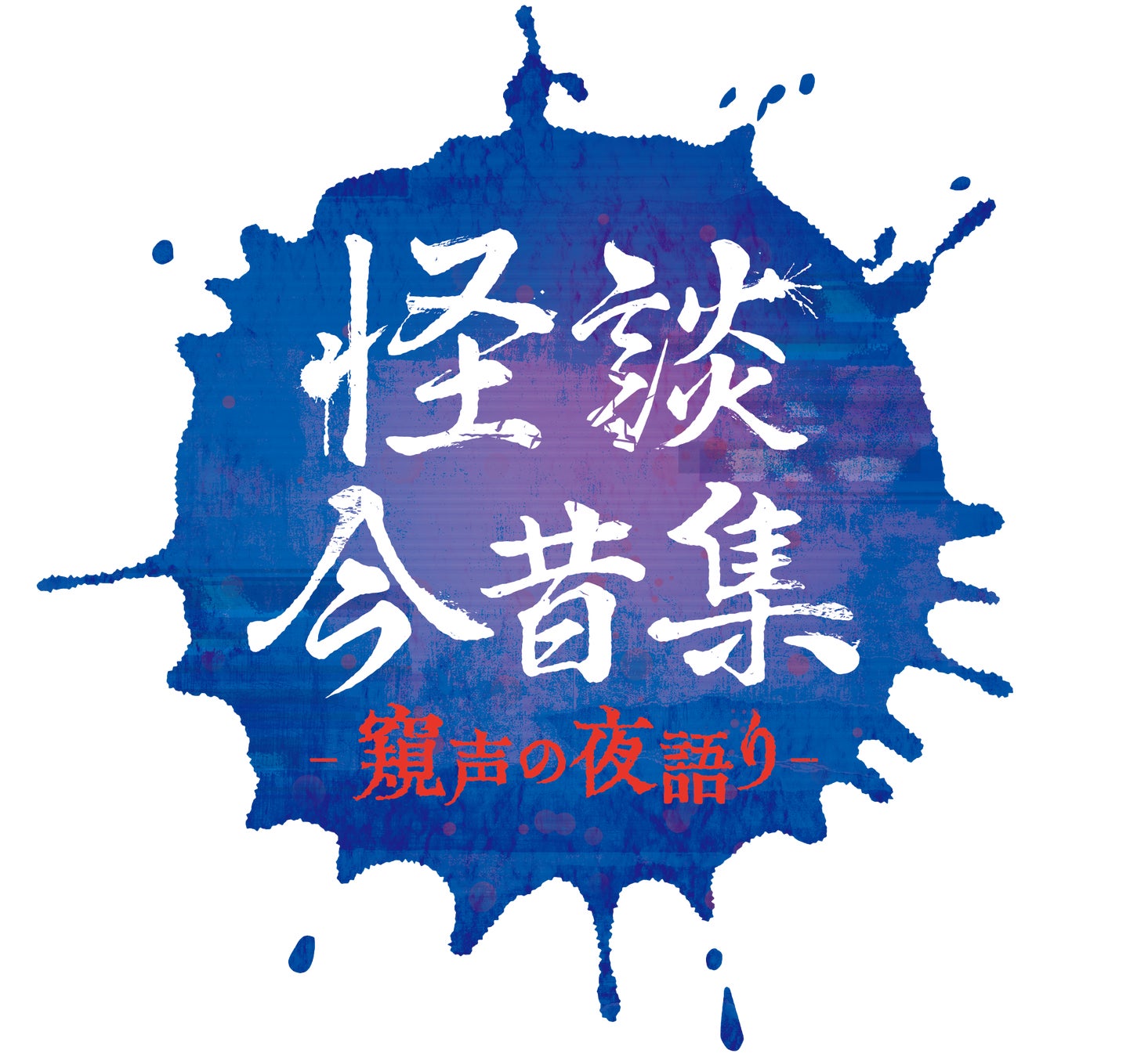 特典映像付きの生配信が決定！『2.5次元男子。LIVE 2025～推しメンCLUBへようこそ～』玉城裕規、和田琢磨ほか豪華キャスト共演のスペシャルイベント！