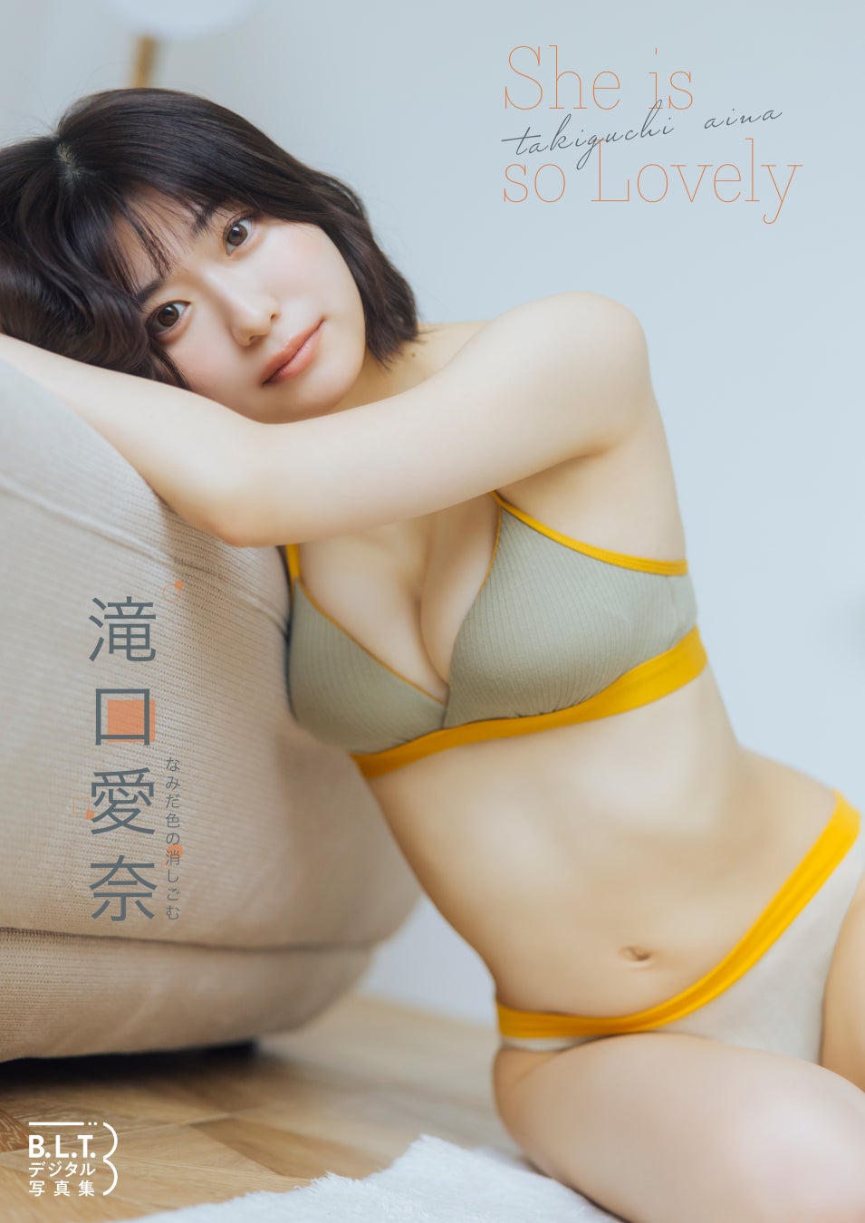 アイドルグループ「なみだ色の消しごむ」・滝口愛奈のデジタル写真集が7/8より配信スタート！