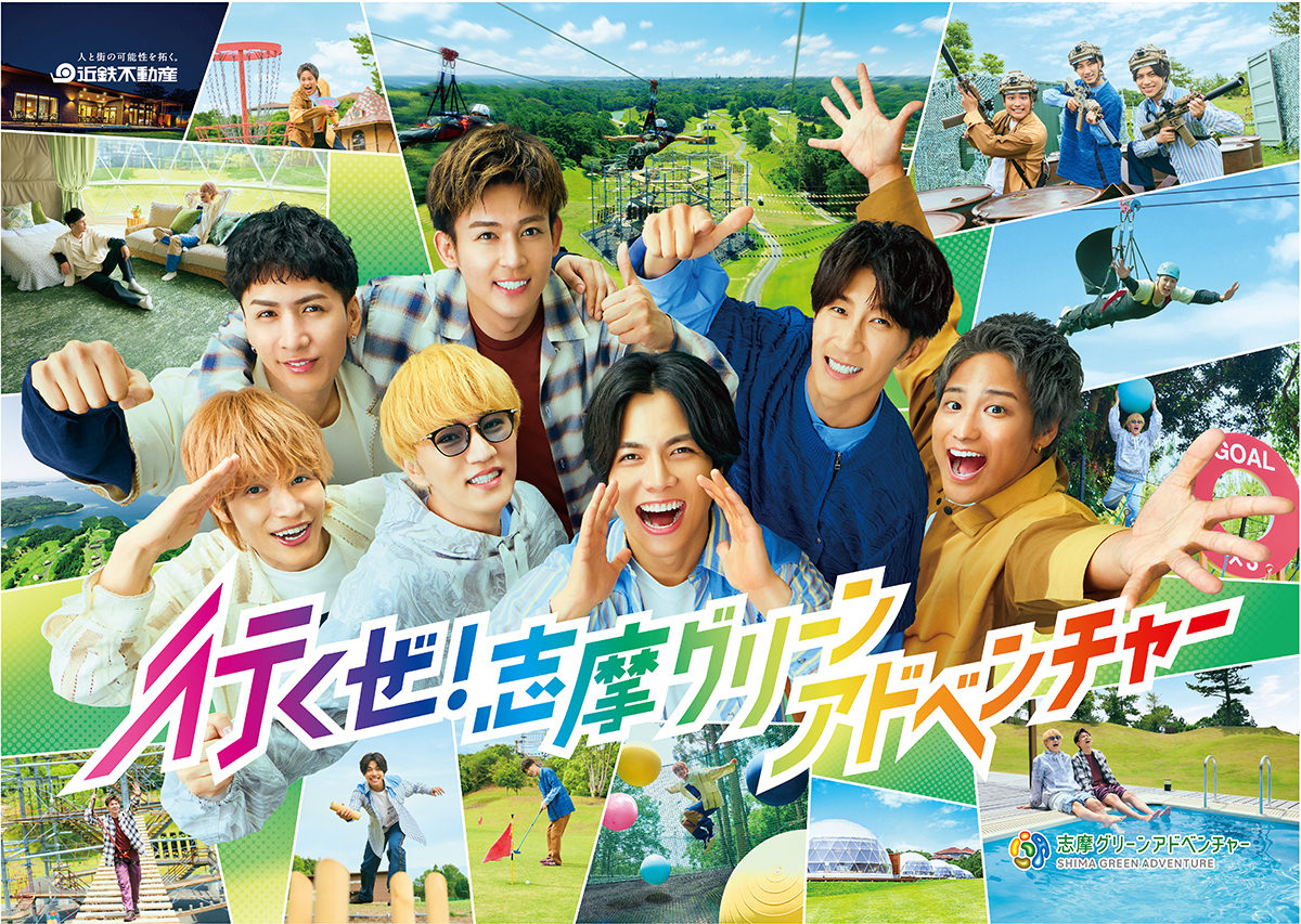 WEST. の素顔全開！7人全員が出演する『志摩グリーンアドベンチャー』新TVCM 関西・東海エリアで放送開始