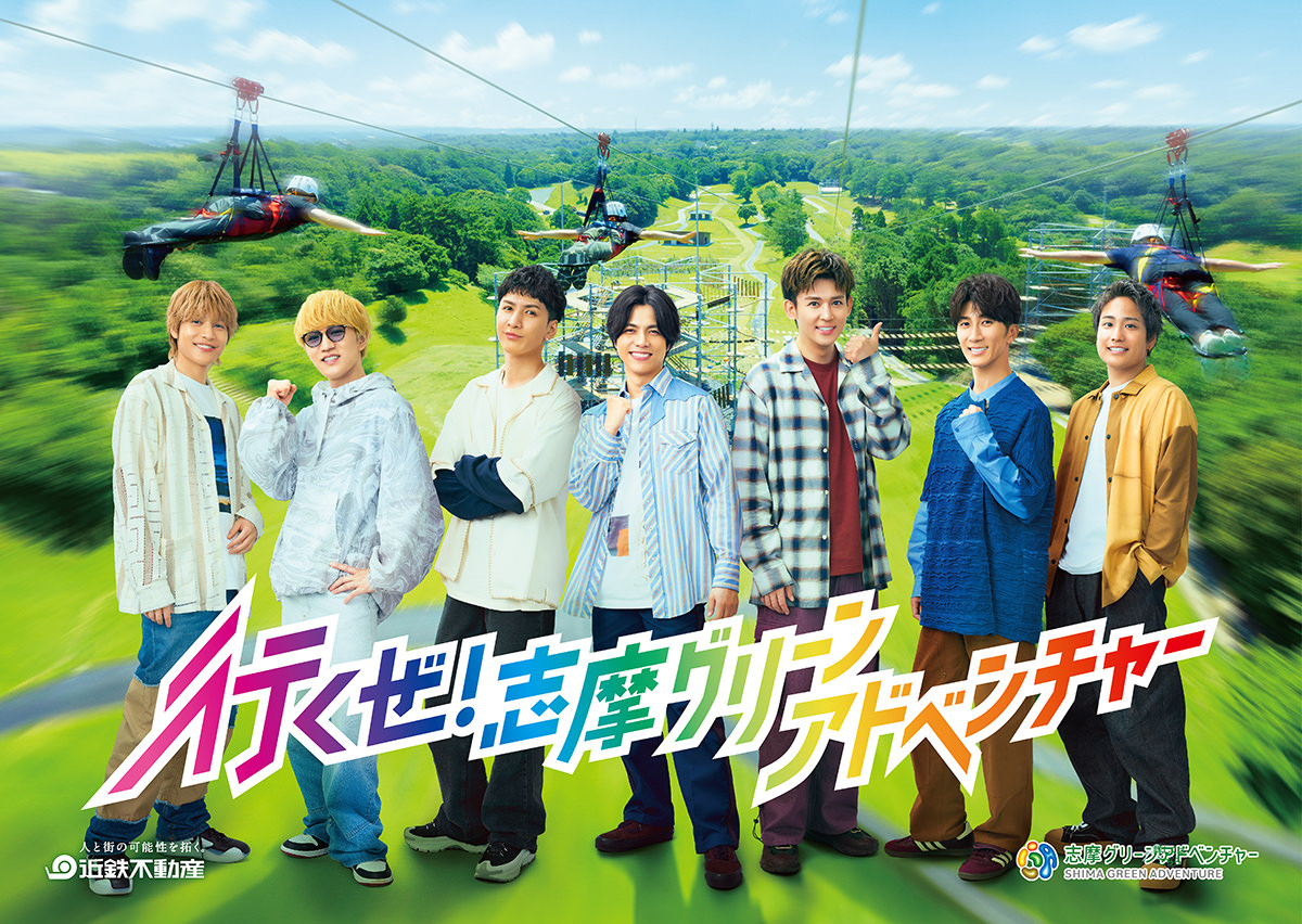 WEST. の素顔全開！7人全員が出演する『志摩グリーンアドベンチャー』新TVCM 関西・東海エリアで放送開始