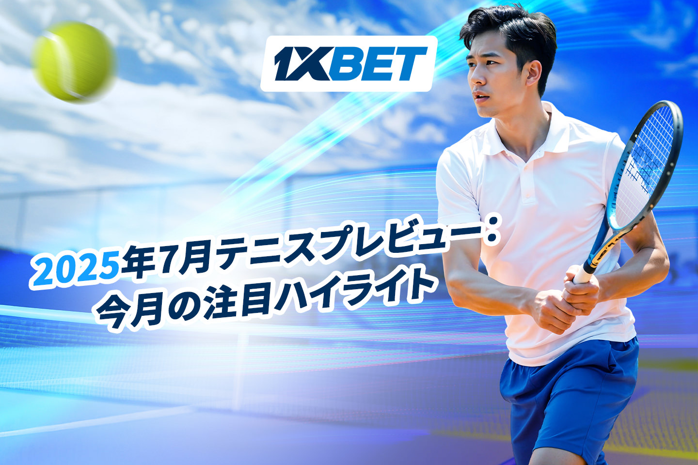 2025年7月 テニスプレビュー：今月注目の大会を総まとめ