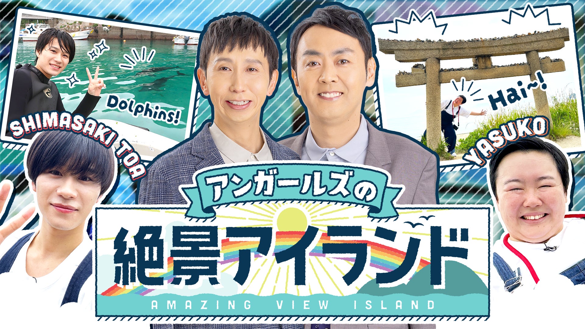 男子バレーボール・髙橋藍が自身初の冠バラエティに挑戦！地元・京都でお香作りやサウナ、食リポ、ゲストとの勝負まで“素”の魅力を大放出。癒やしの休日ロケを堪能する様子をお届け。イベント開催も決定！