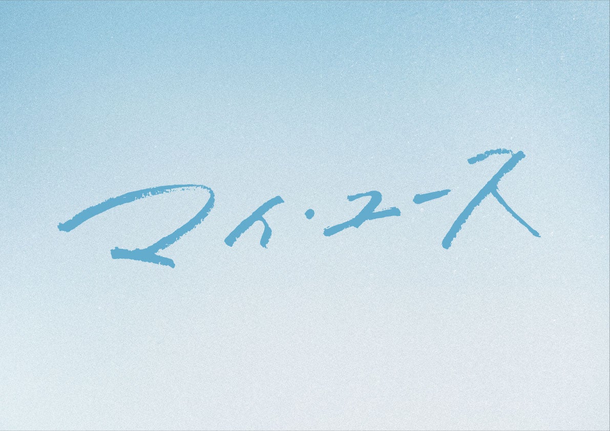 2025年大注目のドラマ 『マイ・ユース（my youth）』 ＦＯＤでの独占配信が決定！