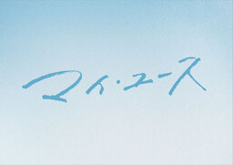 激動の時代を生きたのぶと嵩が探求した、”逆転しない正義“とは――連続テレビ小説「あんぱん」のドラマ・ガイド第2弾が7月26日発売