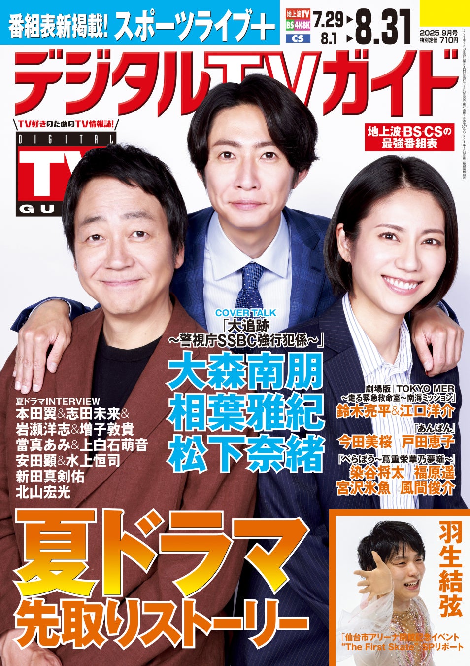 「吹き出して笑うぐらい撮影が楽しい」「大追跡～警視庁SSBC強行犯係～」主演・大森南朋＆相葉雅紀＆松下奈緒が表紙！ 1日6Pの日別番組表が見やすさ最強！のデジタルTVガイド9月号、本日発売