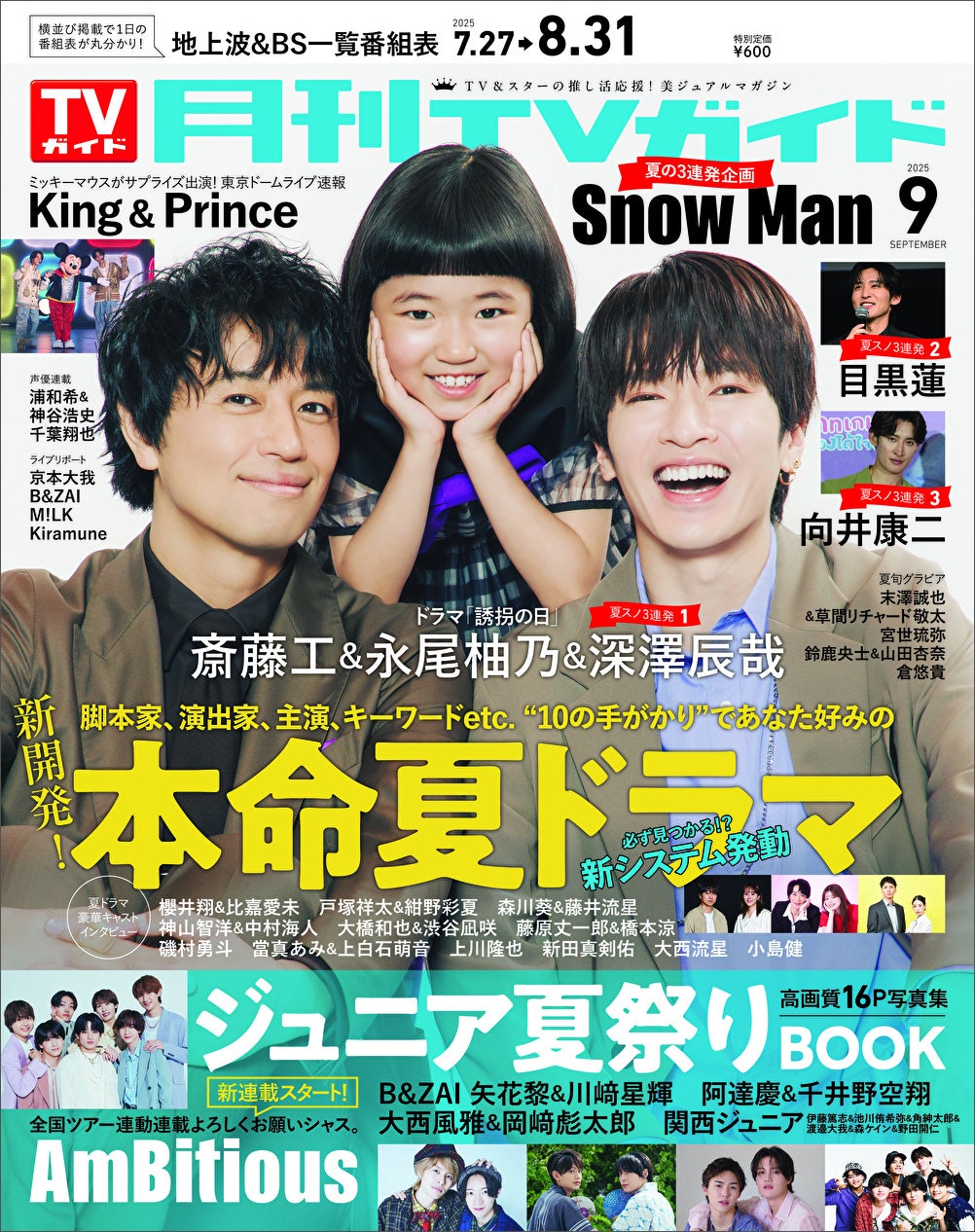斎藤工＆永尾柚乃＆深澤辰哉が「月刊TVガイド」9月号の表紙に登場！ 逃げる永尾を追い掛ける＆お互いに似顔絵を描いて爆笑の展開に…!?