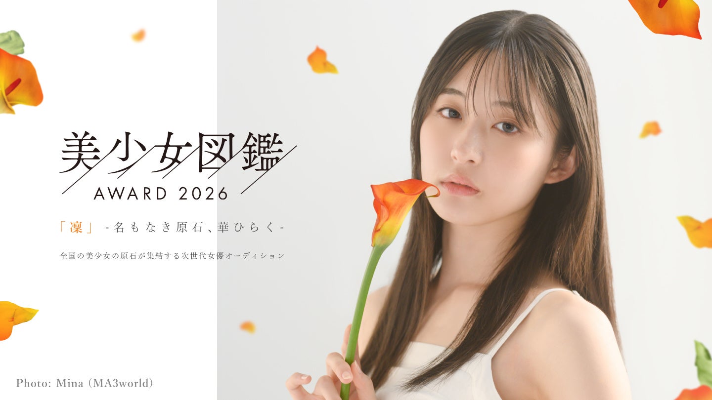 次世代スターへの登竜門！全国規模の美少女発掘オーディション「美少女図鑑AWARD 2026」エントリー開始！
