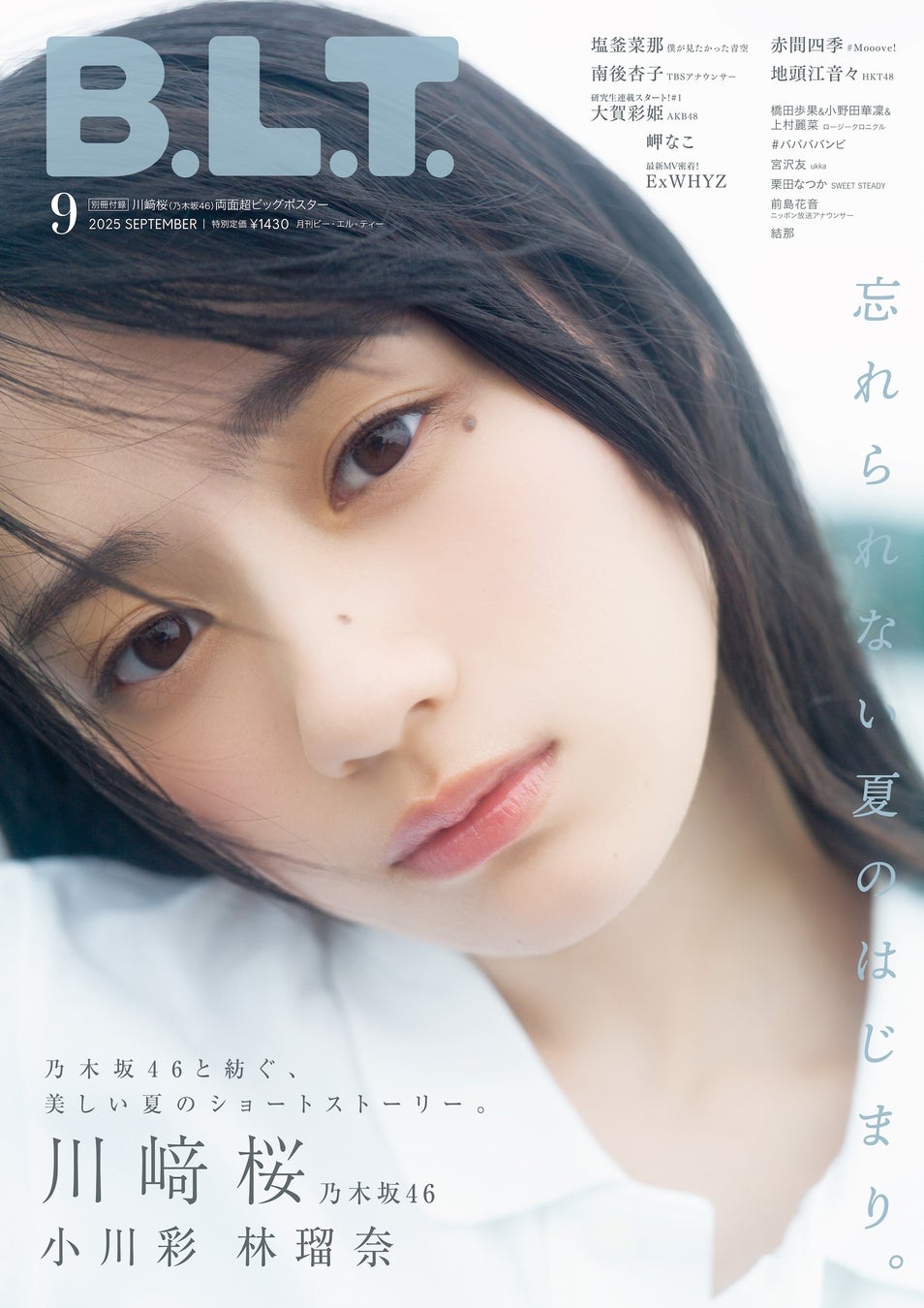 今年だけの特別な“忘れられない夏のはじまり”。「B.L.T.9月号」乃木坂46・川﨑桜の表紙カットを解禁！　乃木坂46と紡ぐ、美しい夏のショートストーリー。