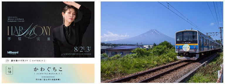茅原実里と富士山麓電気鉄道がコラボレーション 車内ポスタージャック、終点「河口湖駅」でのオリジナルアナウンス等で 来場者をお出迎え！