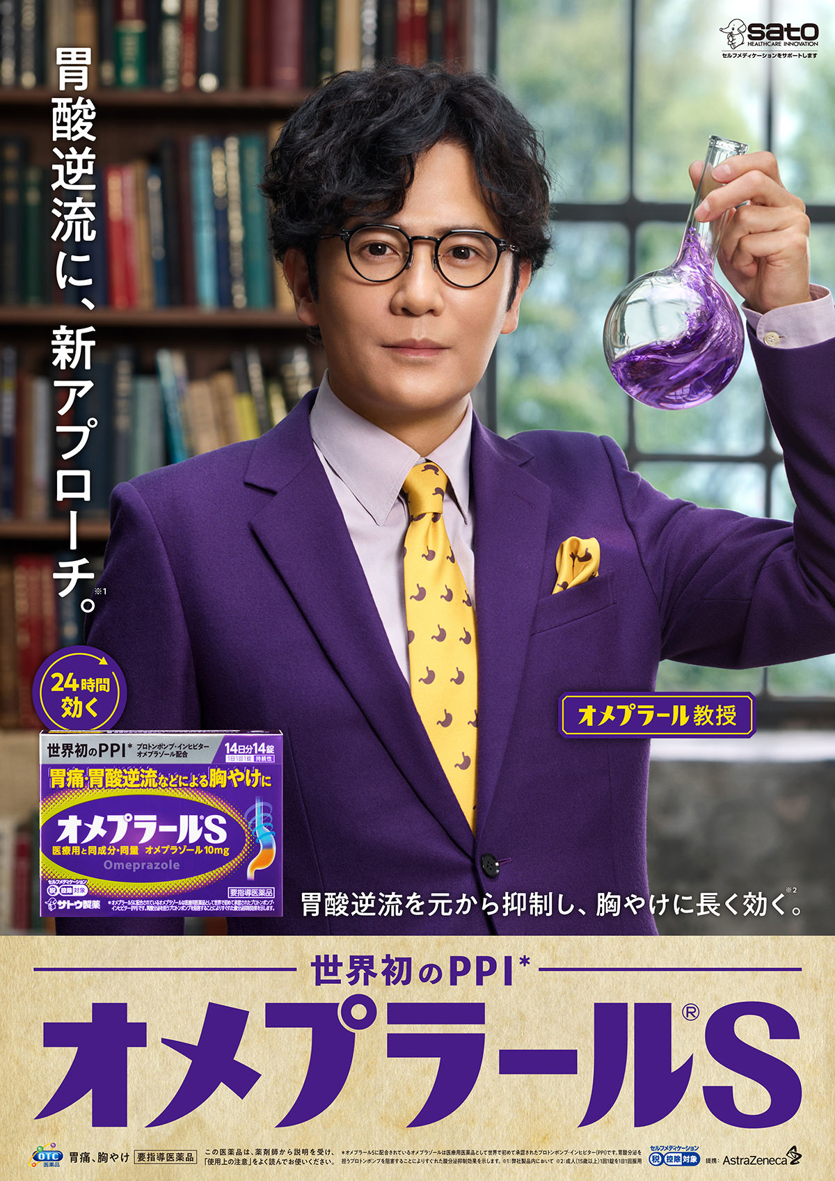稲垣吾郎 出演！佐藤製薬 『オメプラールS』新TVCM『オメプラール教授「世界初のPPI」』篇＆メイキング・インタビュー