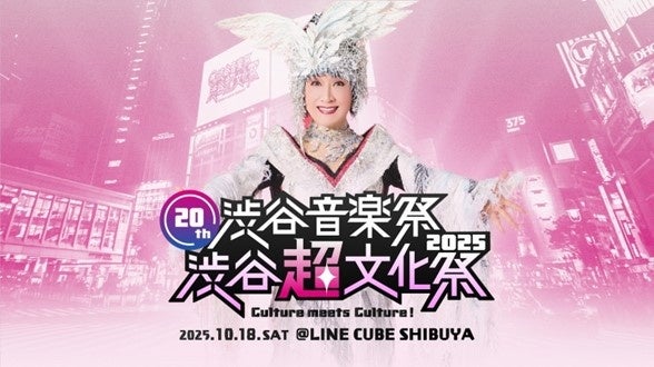 ~小林幸子×SWEET STEADY、Zeebra、松岡充、RABなど出演~「20th渋谷音楽祭2025 〜渋谷『超』文化祭 Culture meets Culture!〜」10月18日初開催